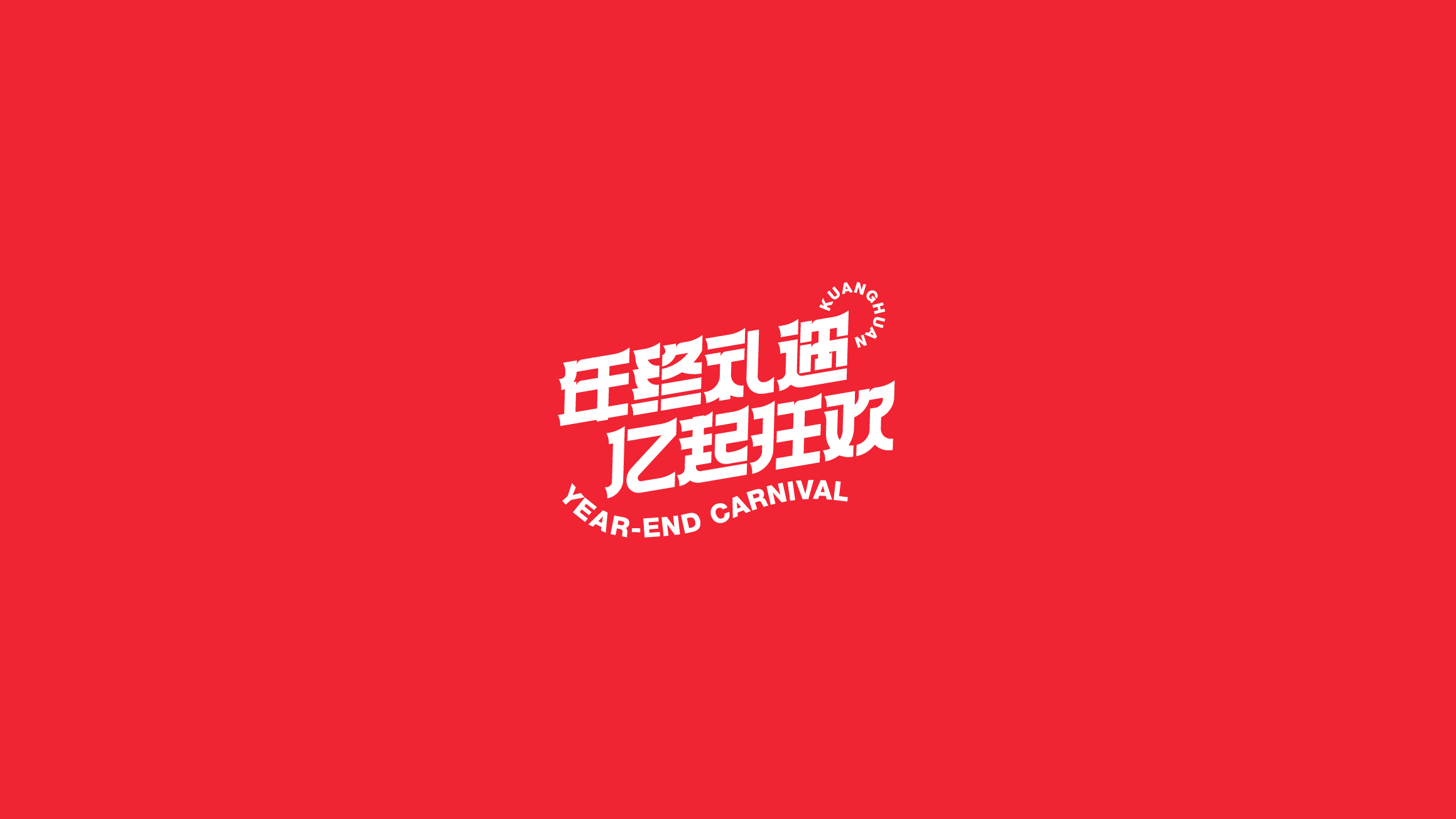 字体设计（2020-2021）