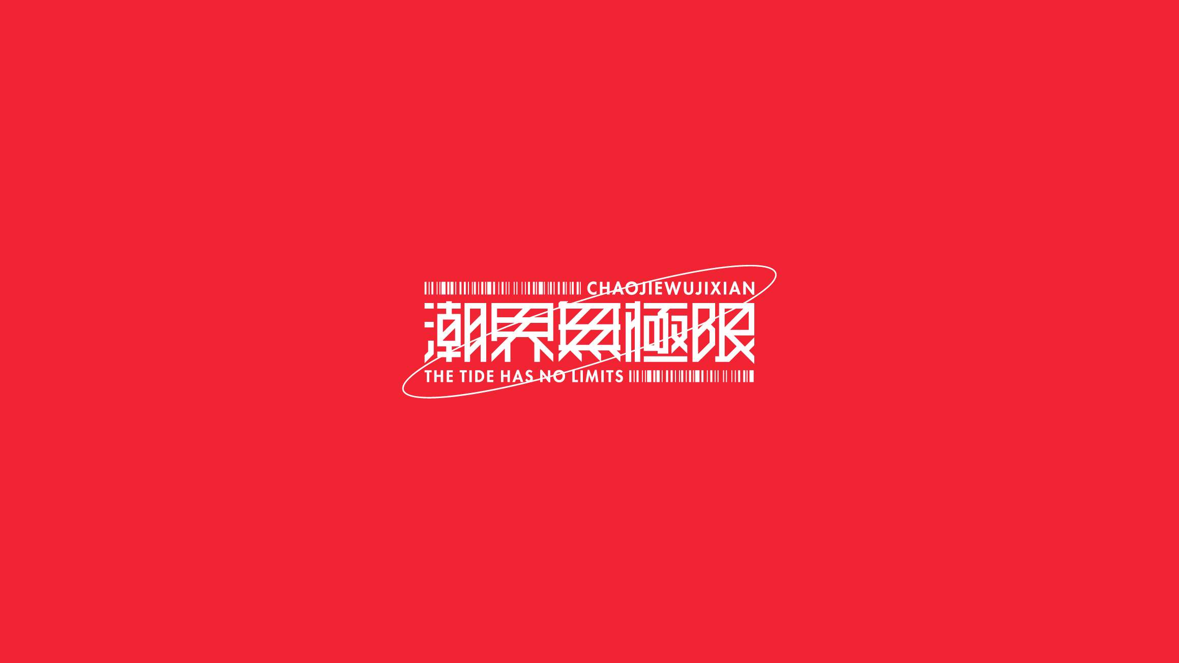 字体设计（2020-2021）