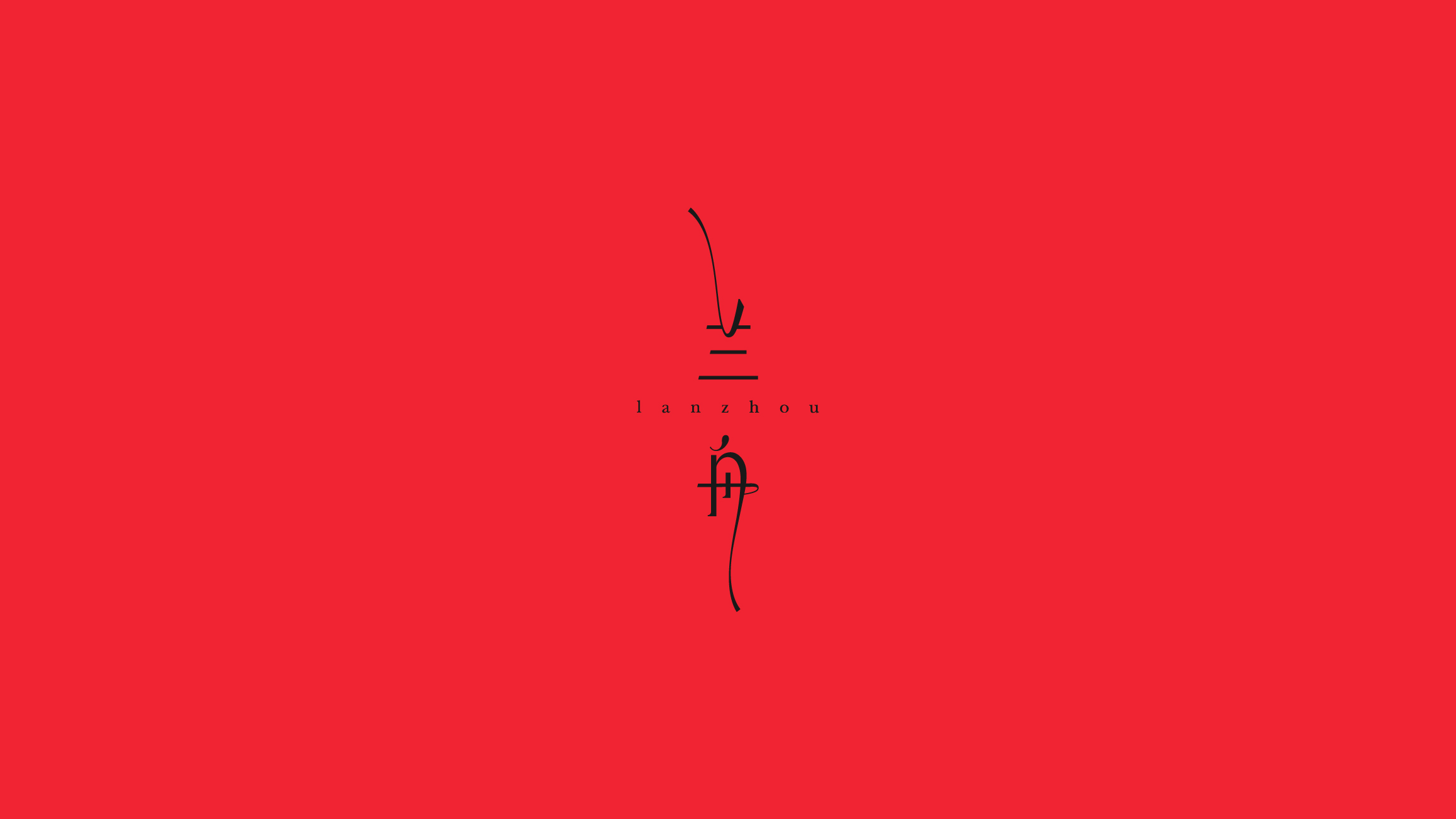 字体设计（2020-2021）