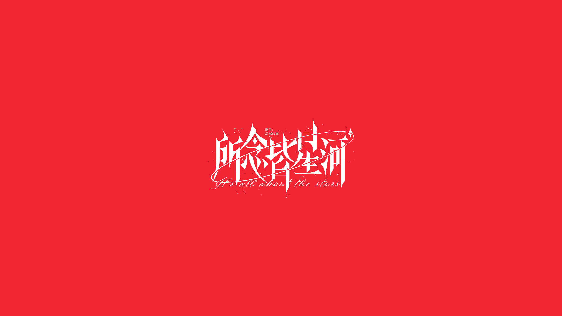 字体设计（2020-2021）