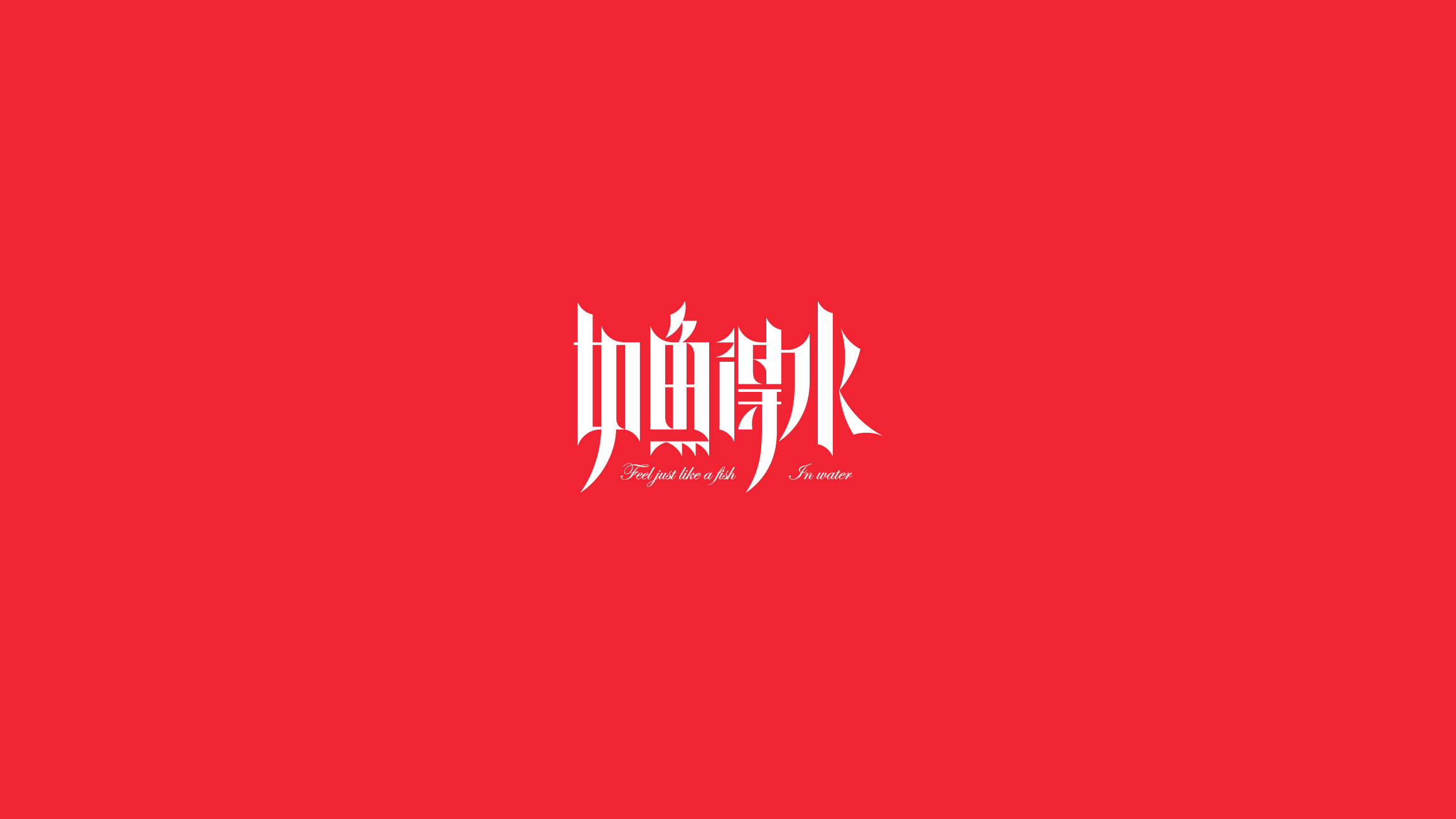 字体设计（2020-2021）