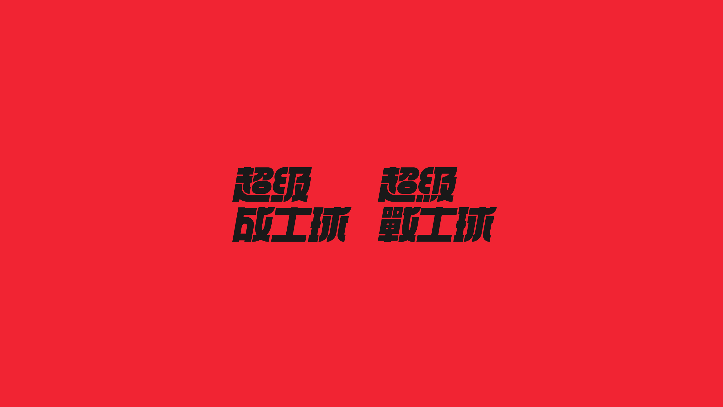 字体设计（2020-2021）