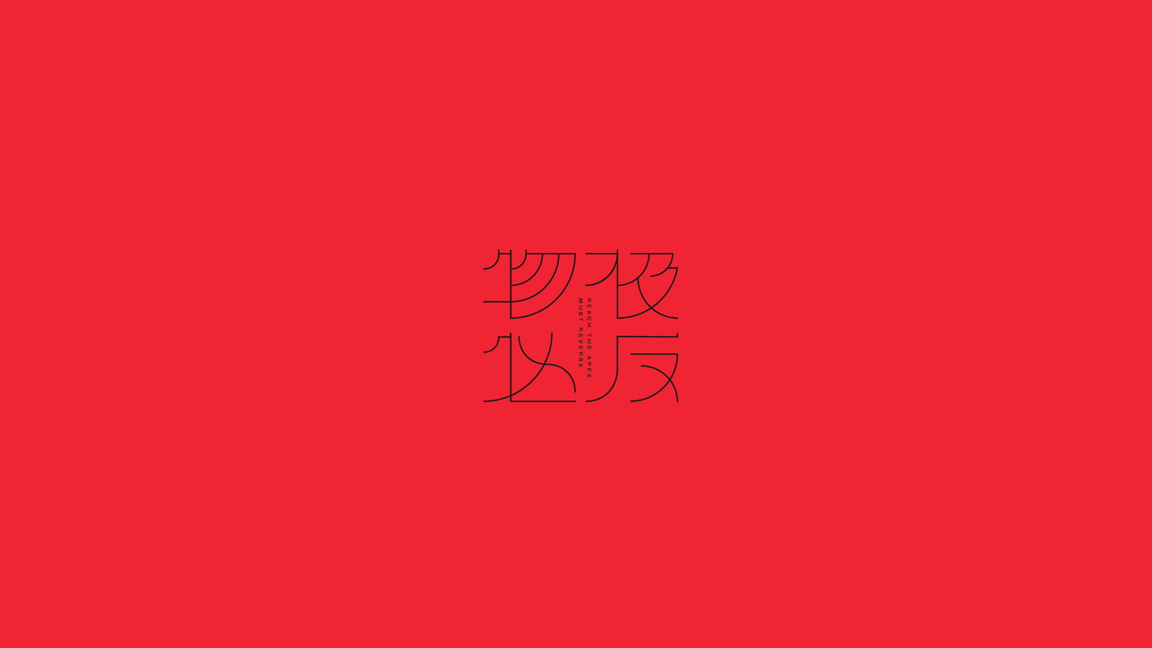 字体设计（2020-2021）