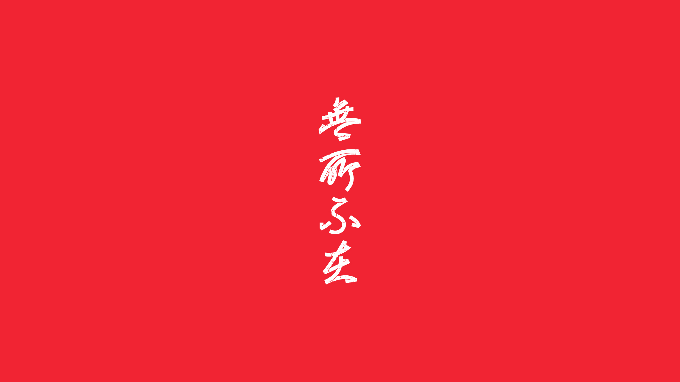 字体设计（2020-2021）