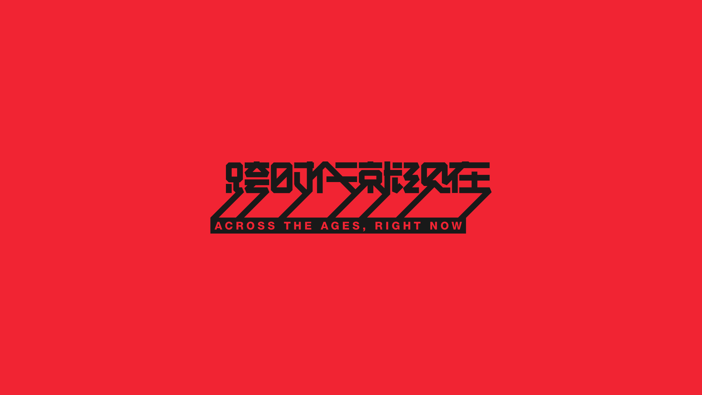 字体设计（2020-2021）