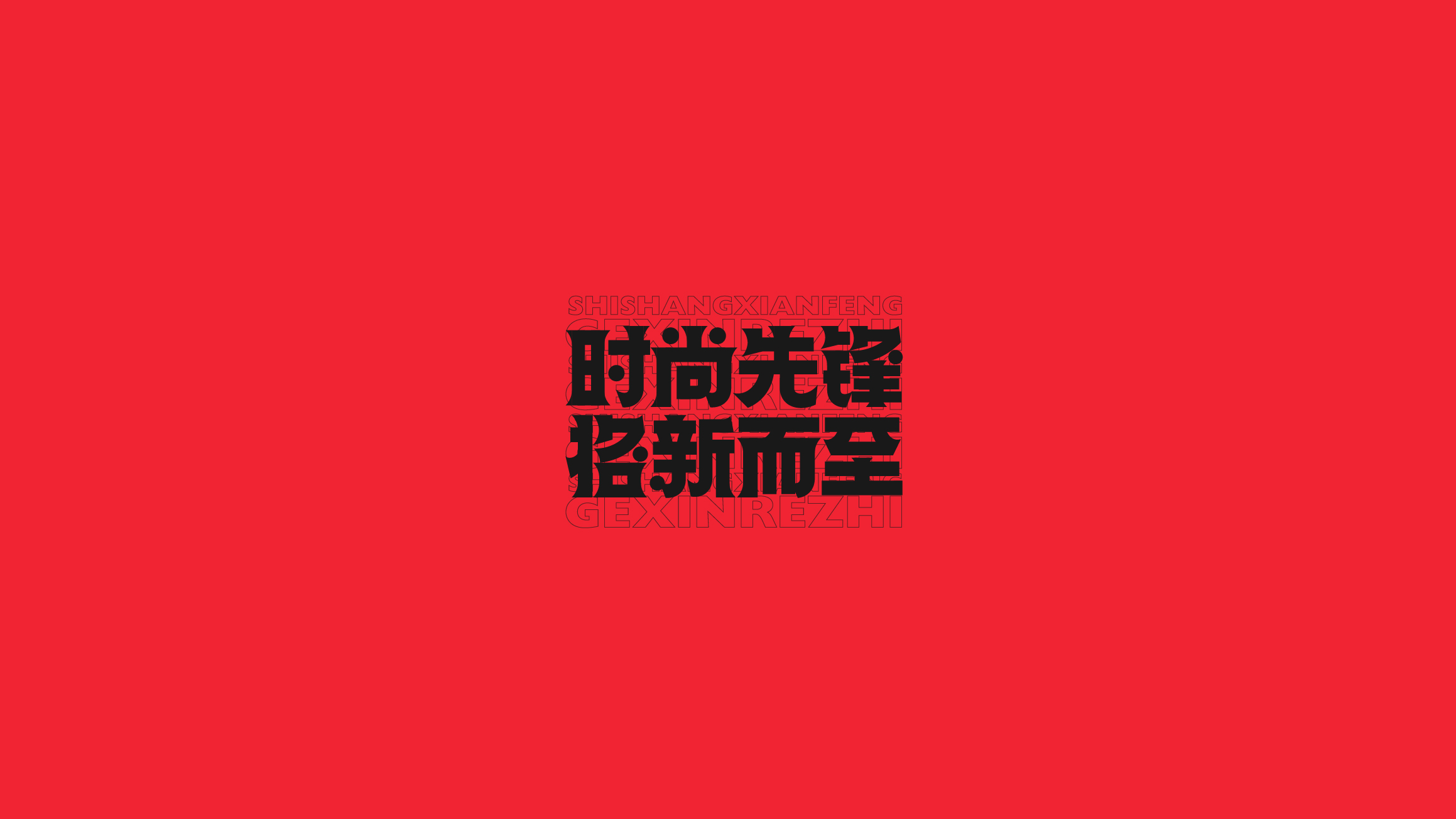字体设计（2020-2021）