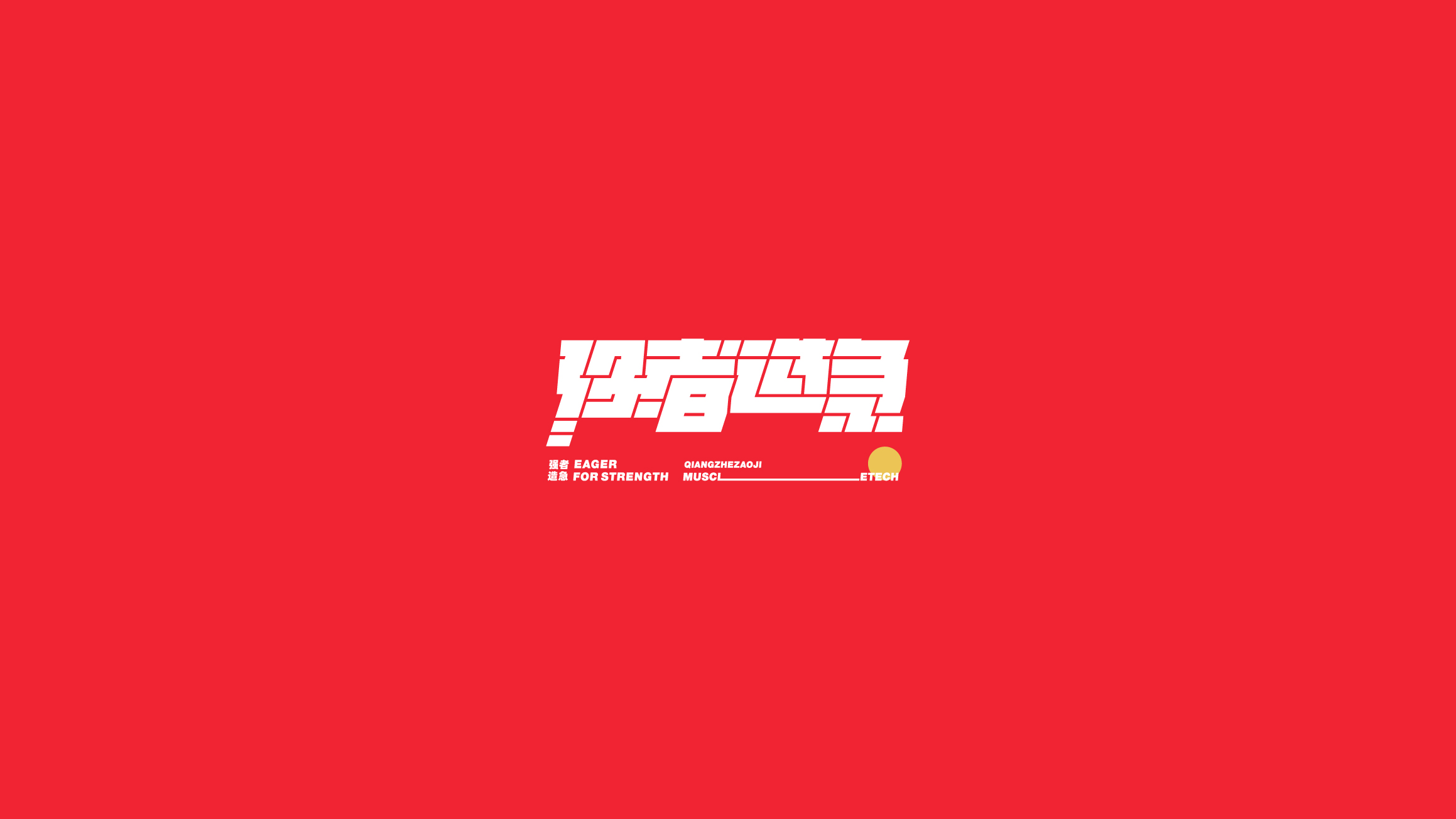 字体设计（2020-2021）