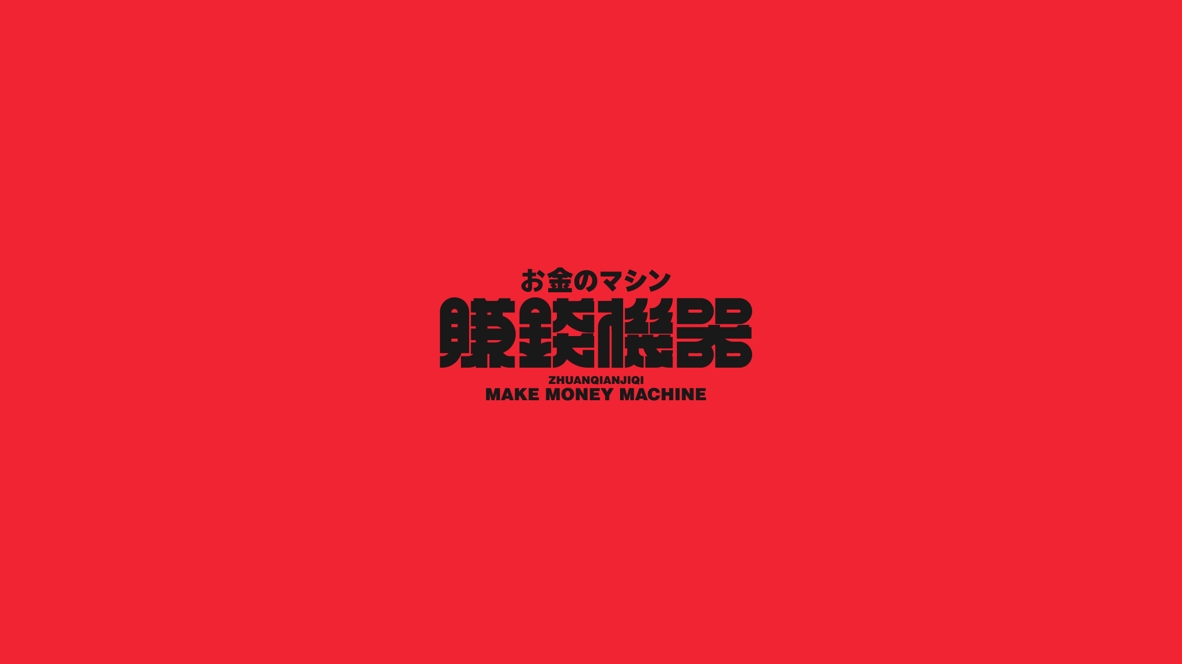 字体设计（2020-2021）