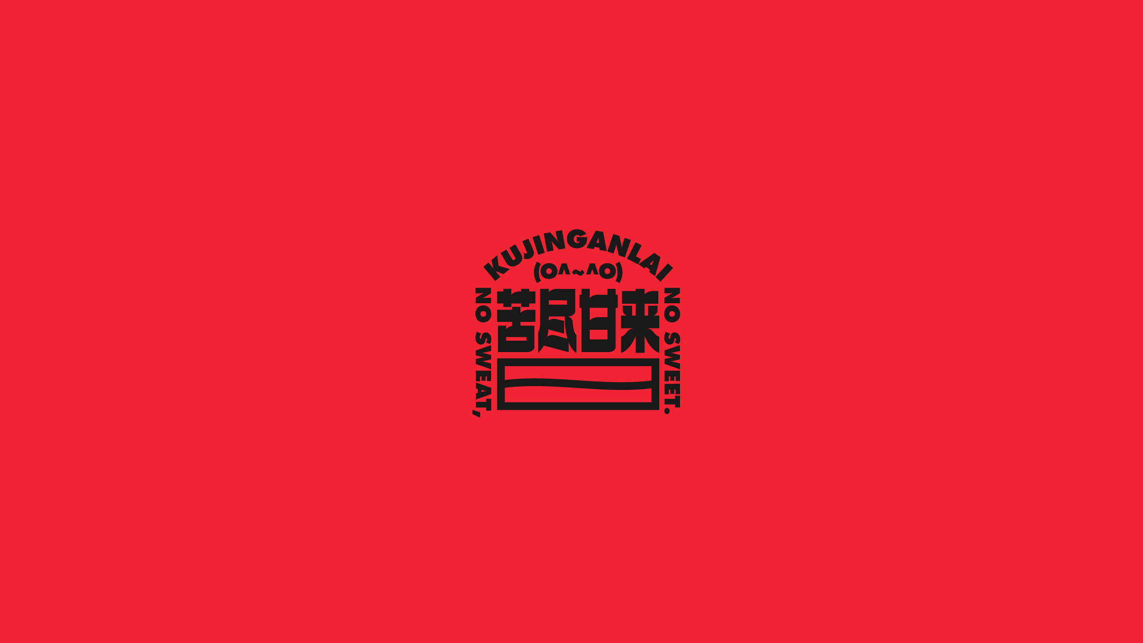 字体设计（2020-2021）