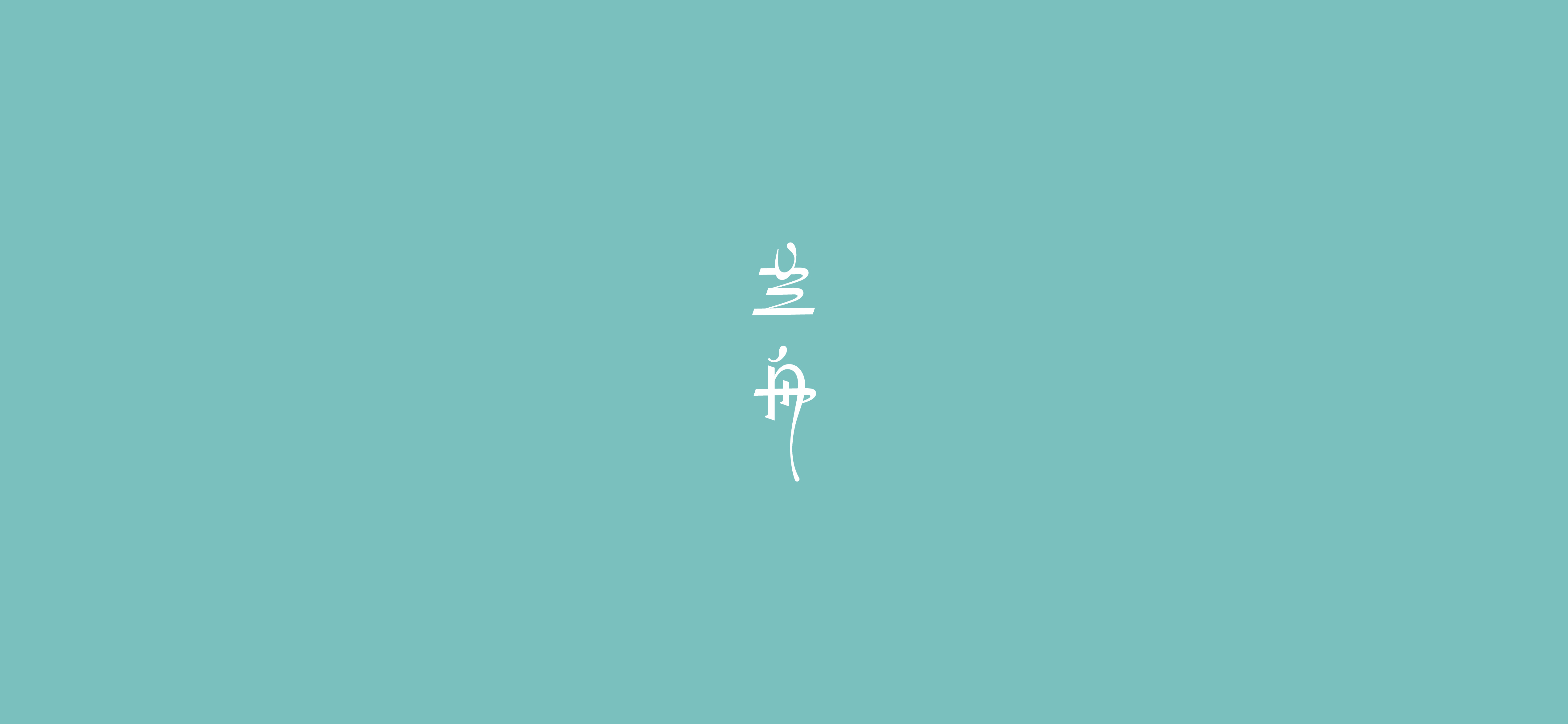 字体设计（2020-2021）