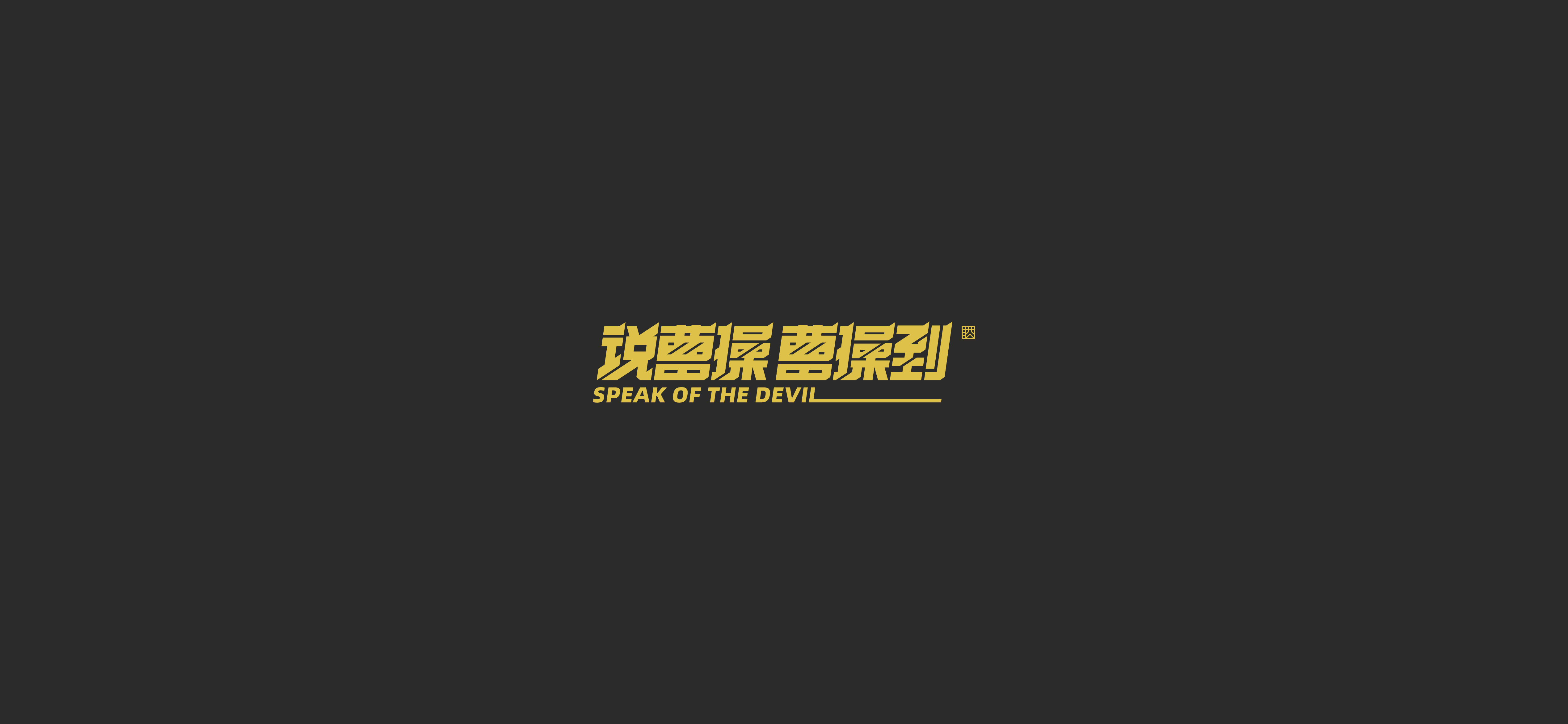 字体设计（2020-2021）