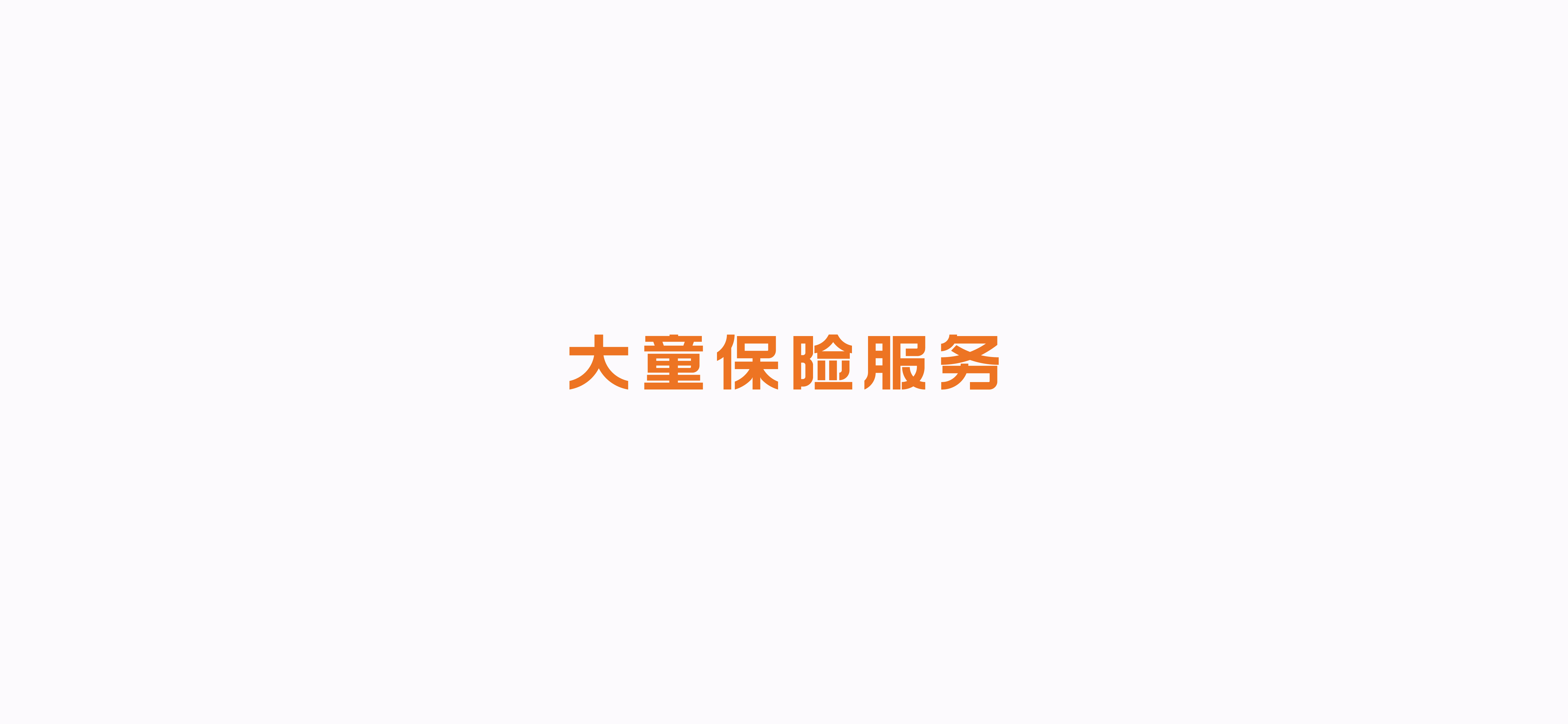 字体设计（2020-2021）