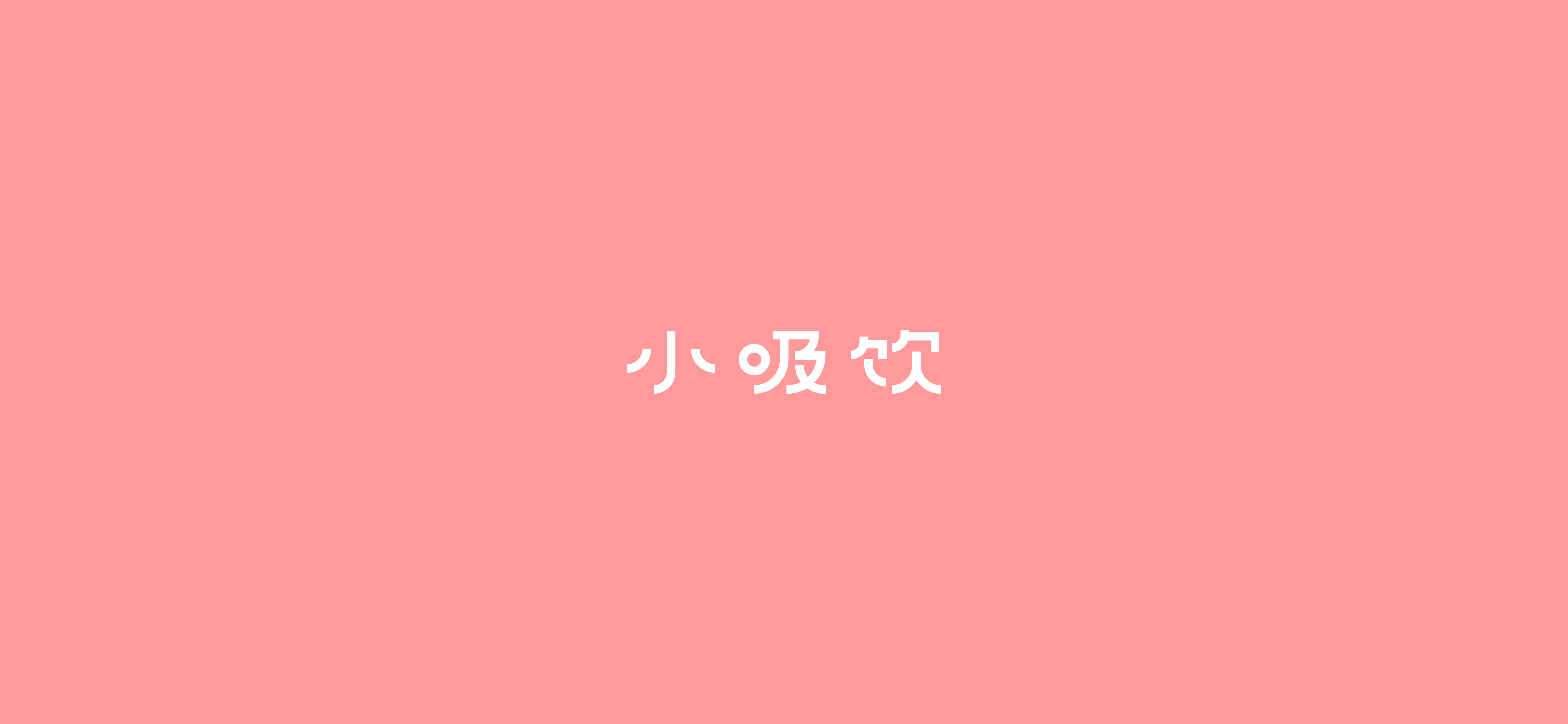 字体设计（2020-2021）