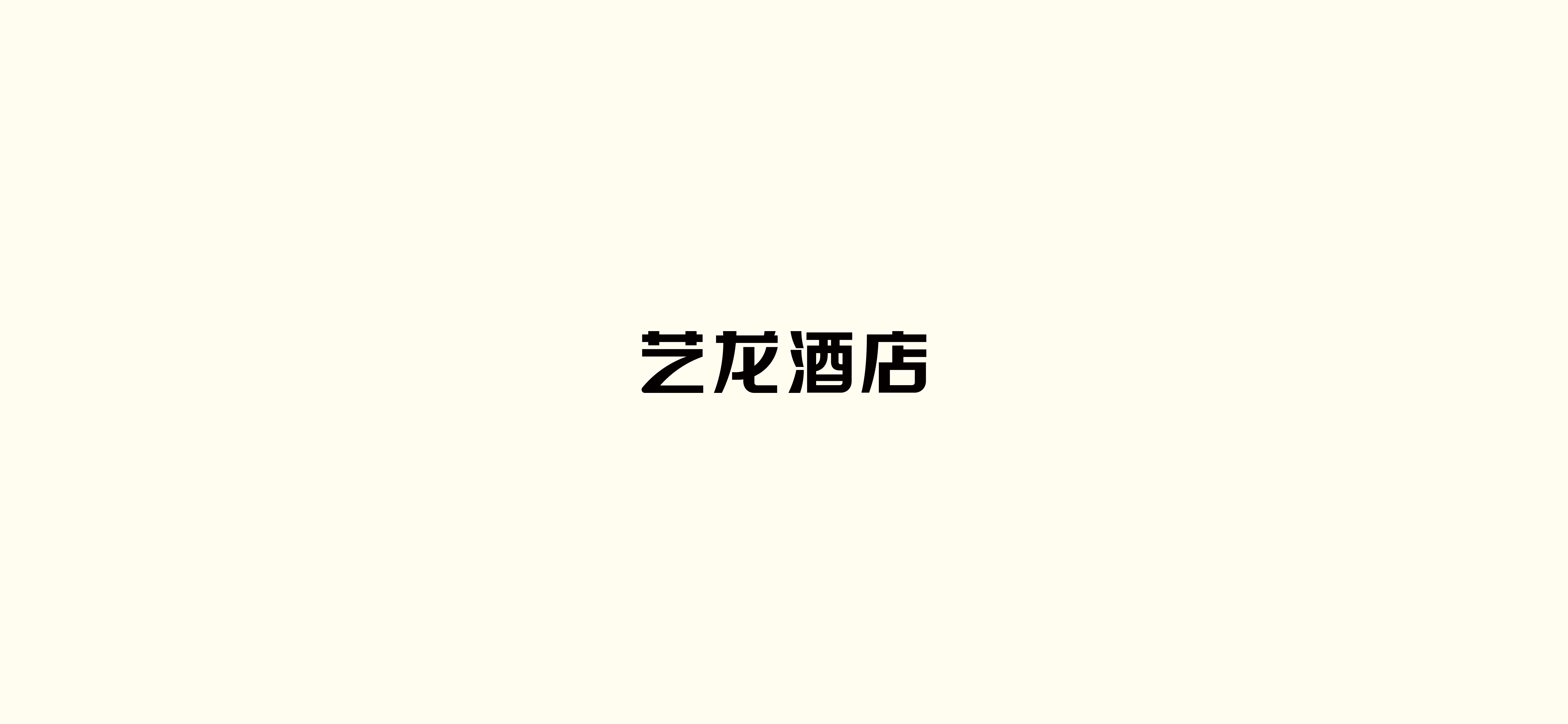 字体设计（2020-2021）