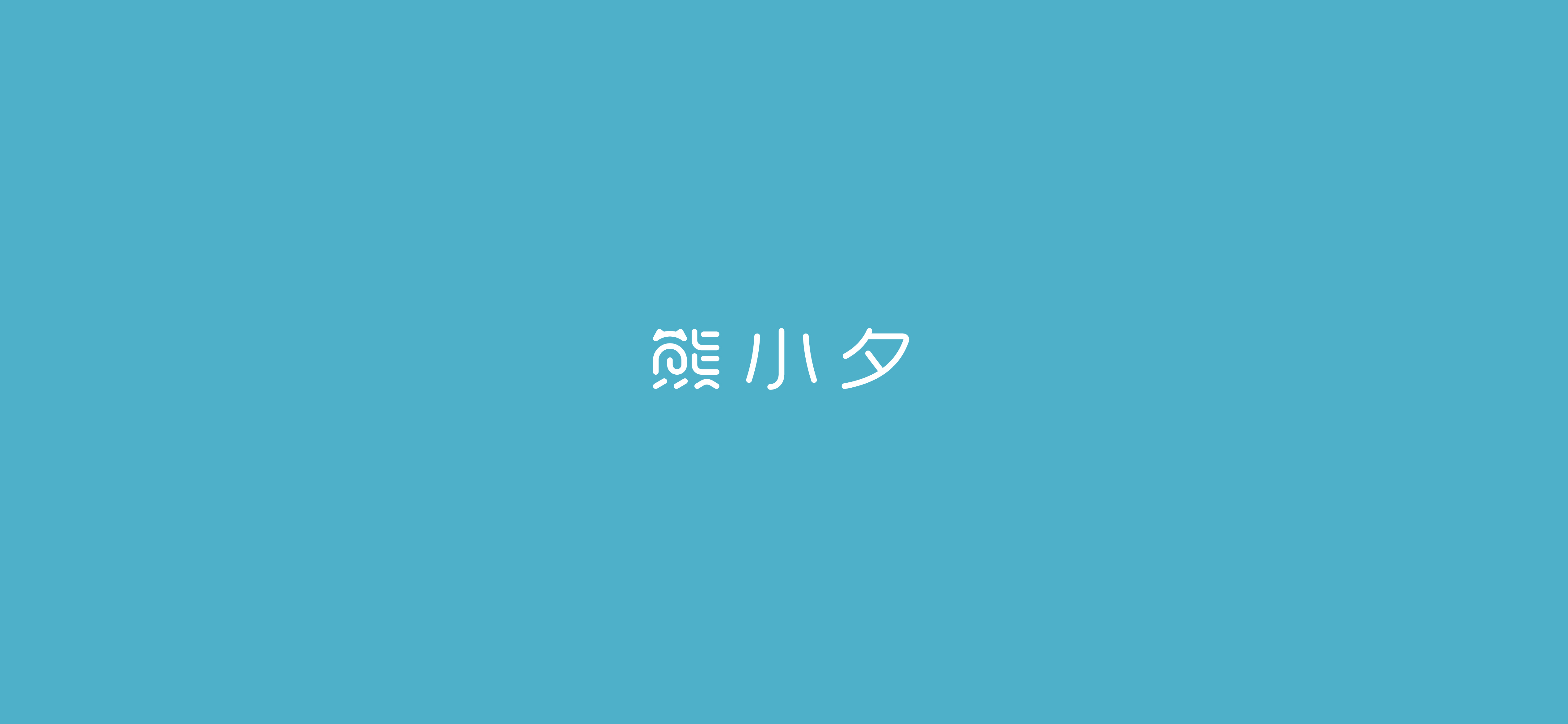 字体设计（2020-2021）