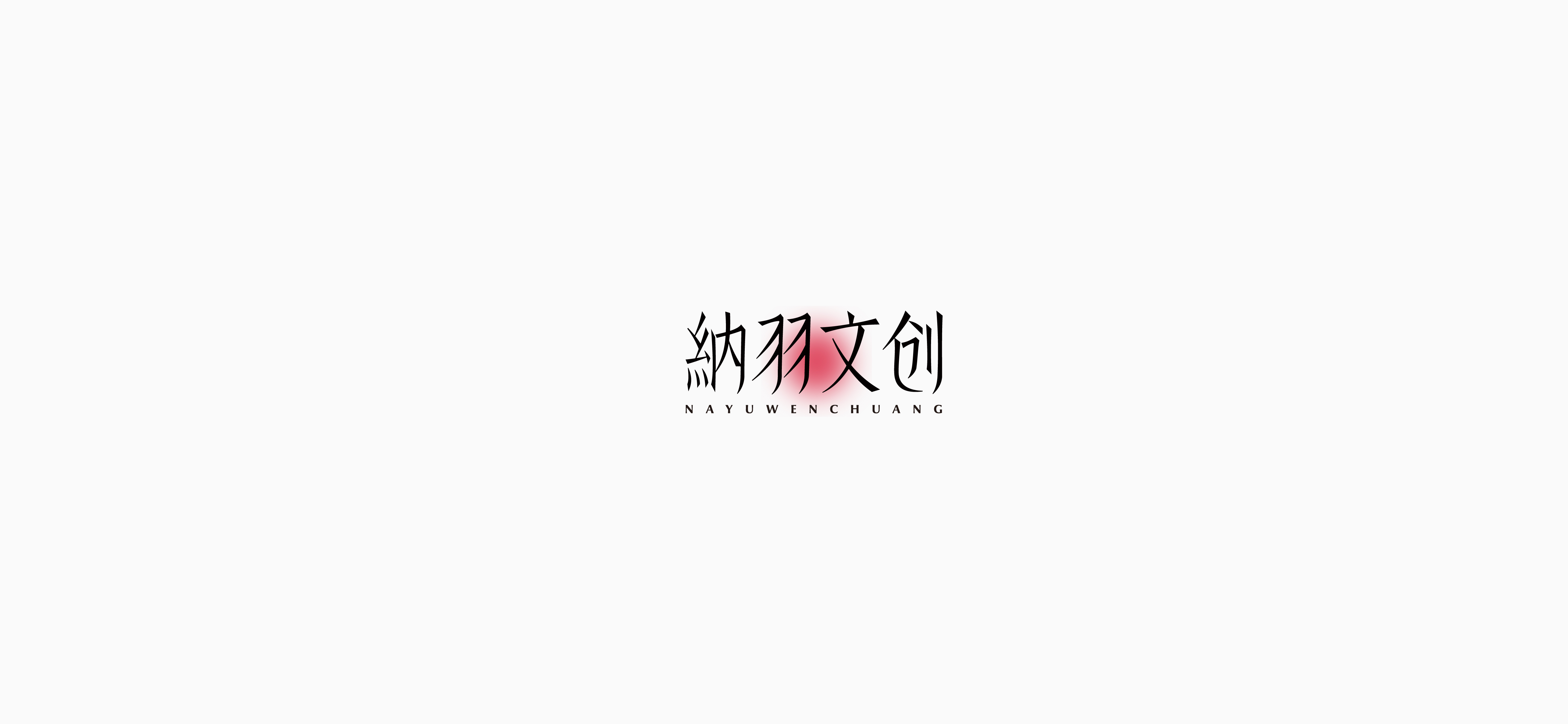 字体设计（2020-2021）
