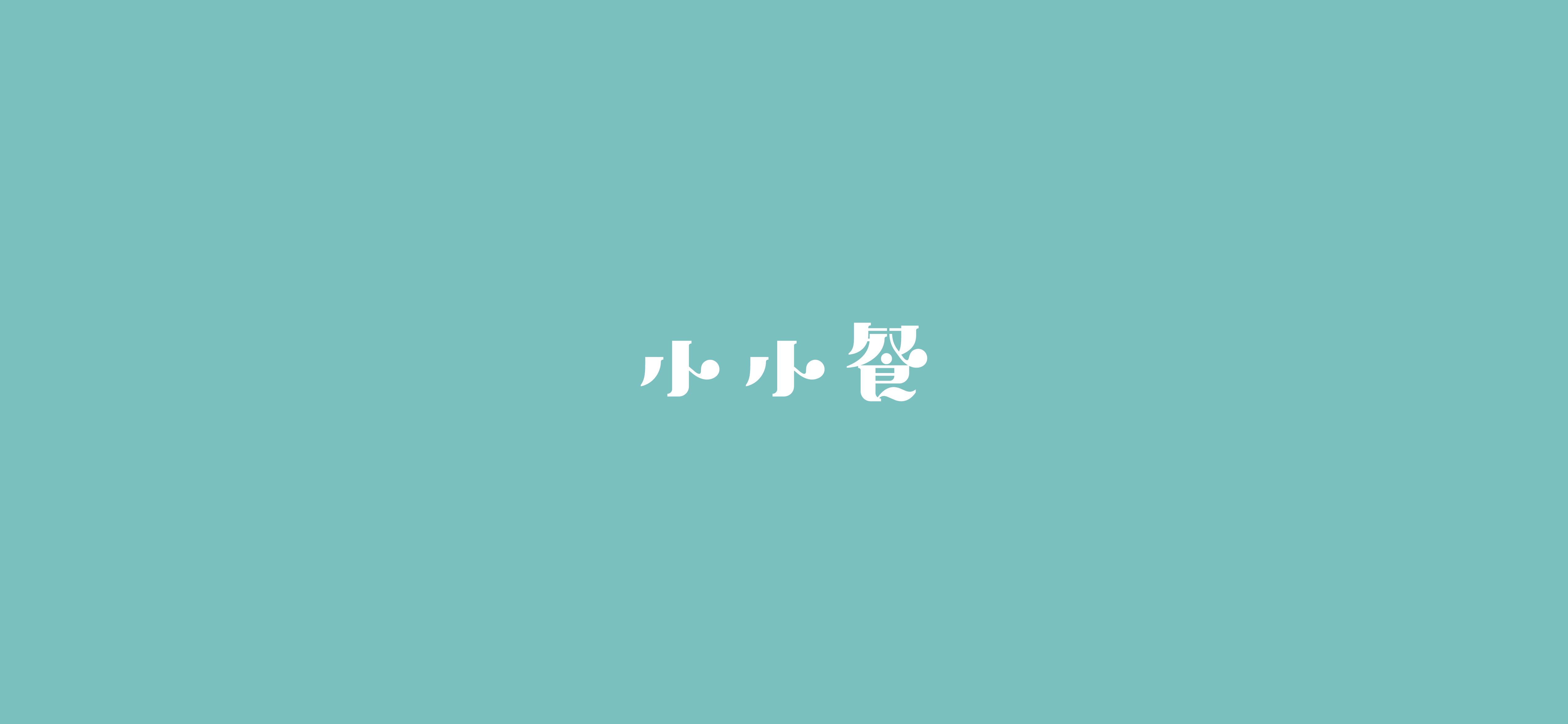 字体设计（2020-2021）