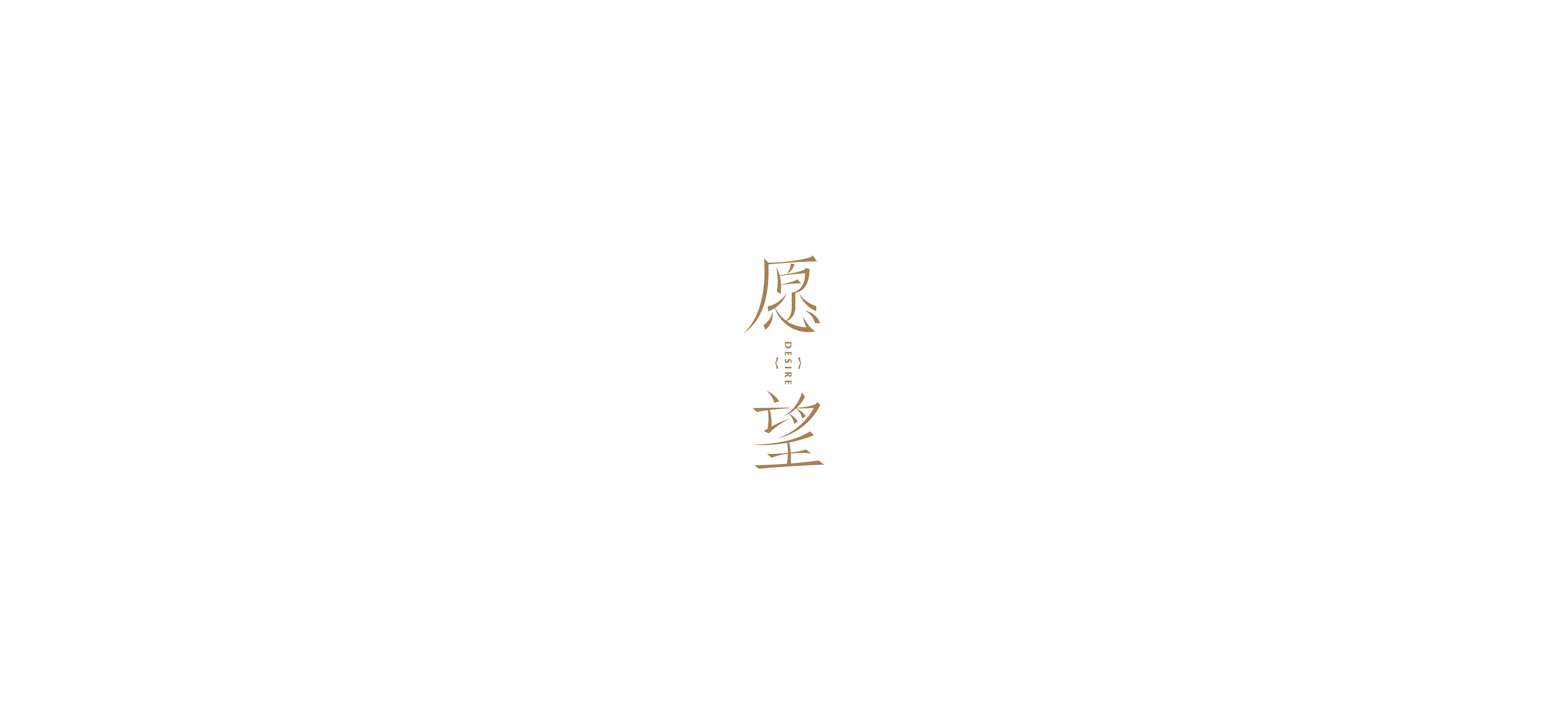 字体设计（2020-2021）