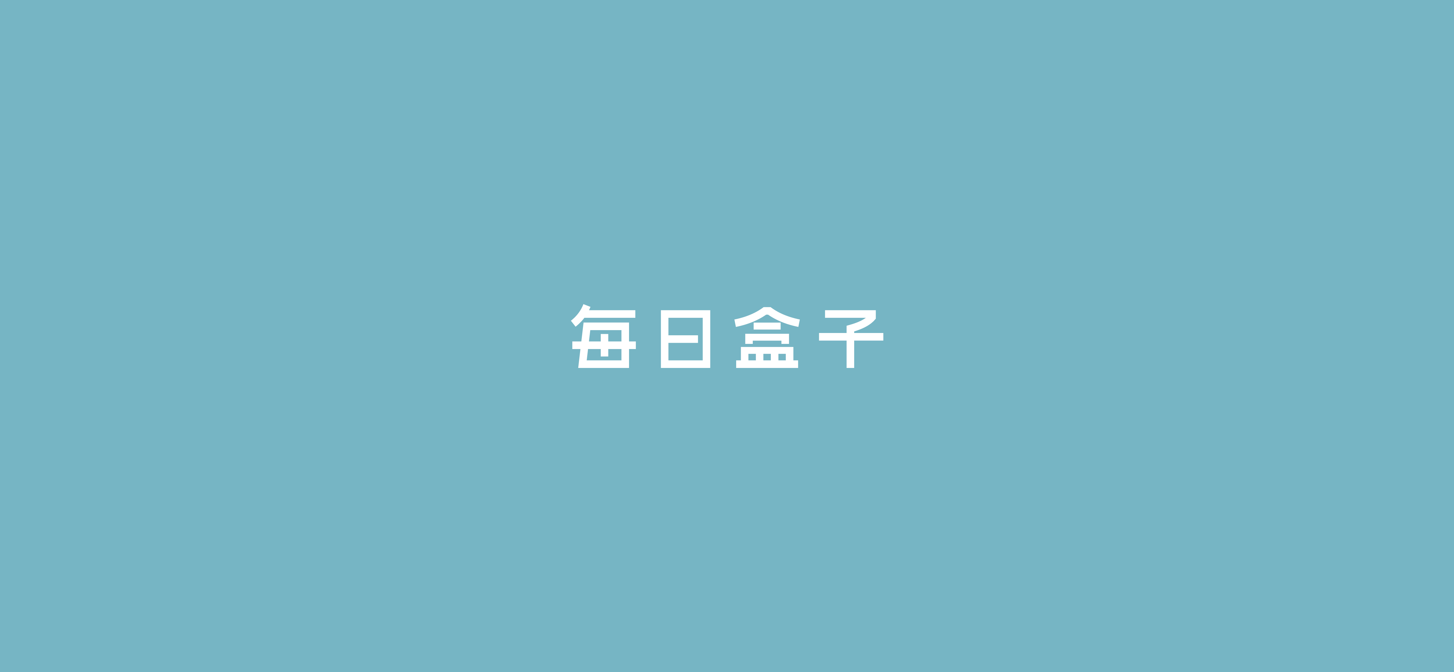 字体设计（2020-2021）