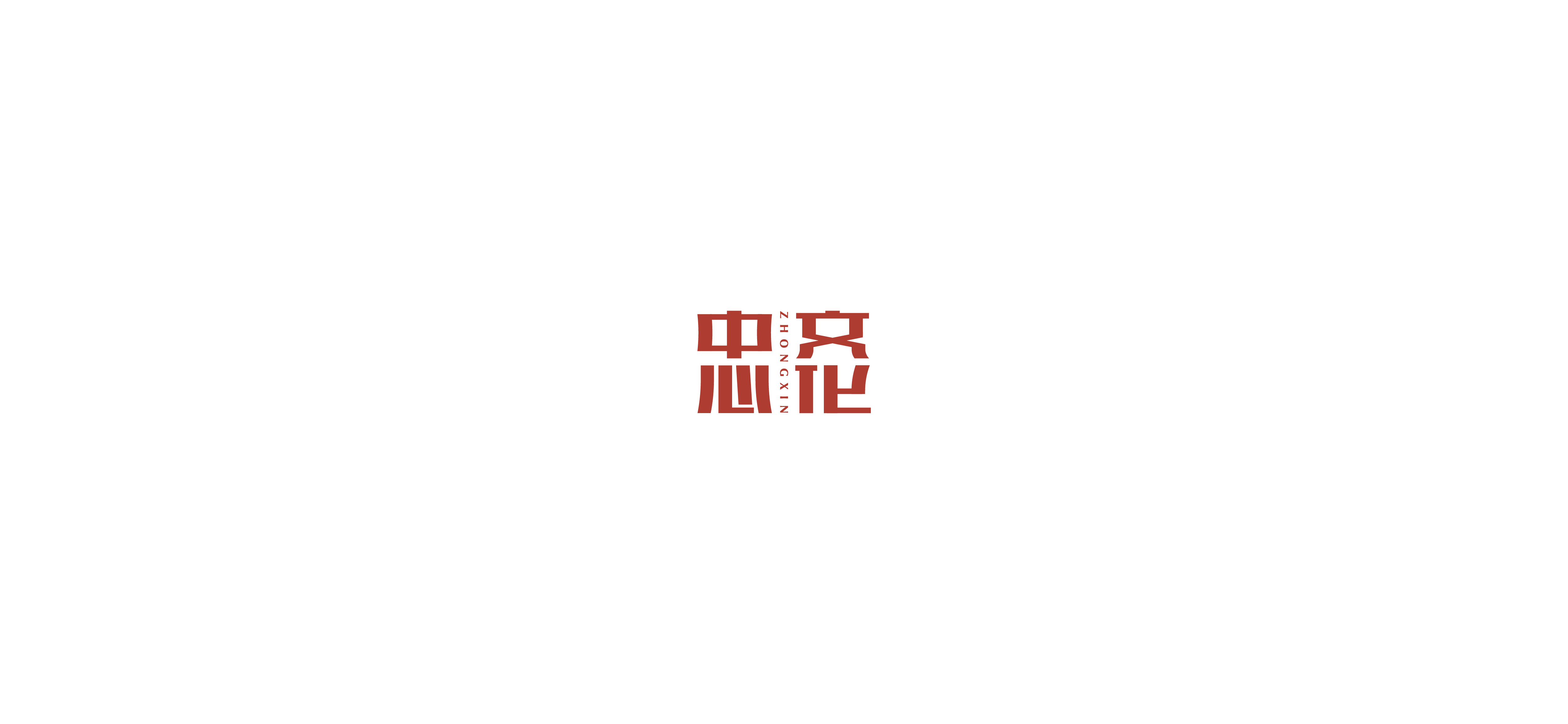 字体设计（2020-2021）