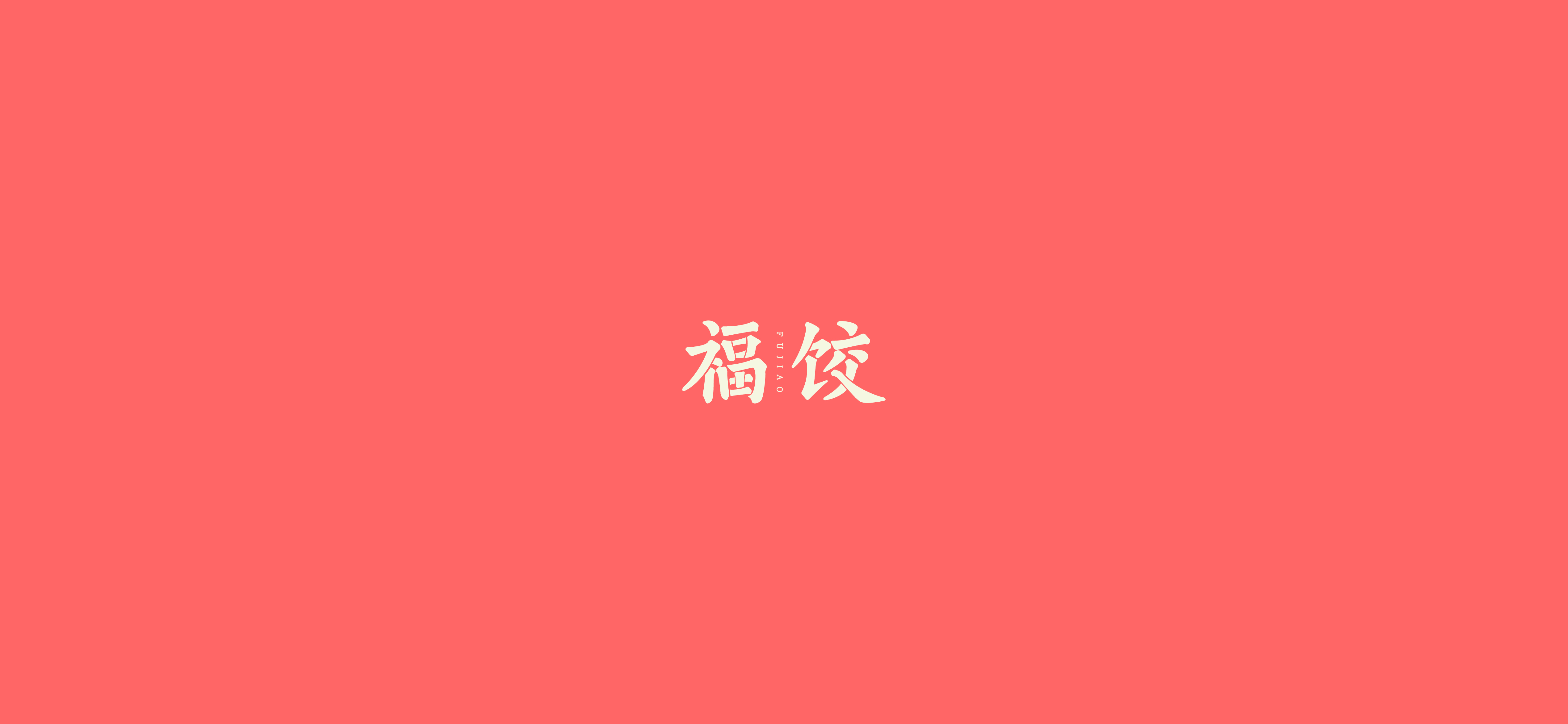 字体设计（2020-2021）