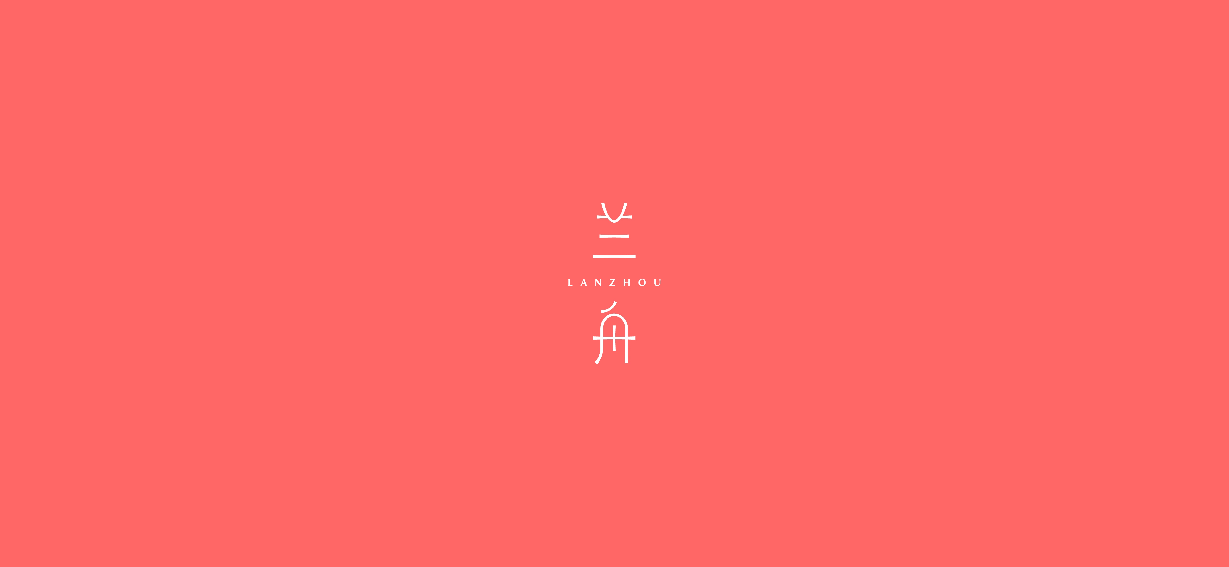 字体设计（2020-2021）