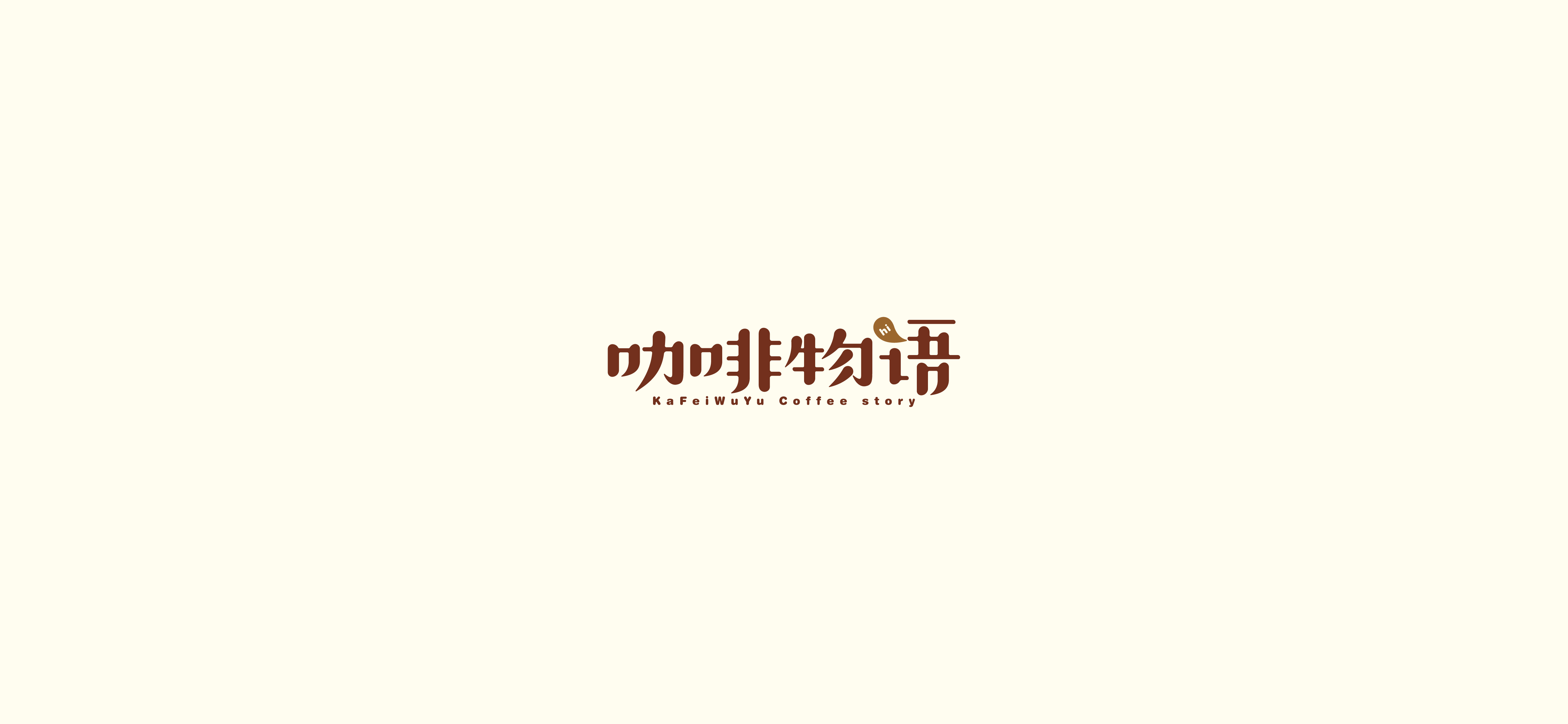 字体设计（2020-2021）