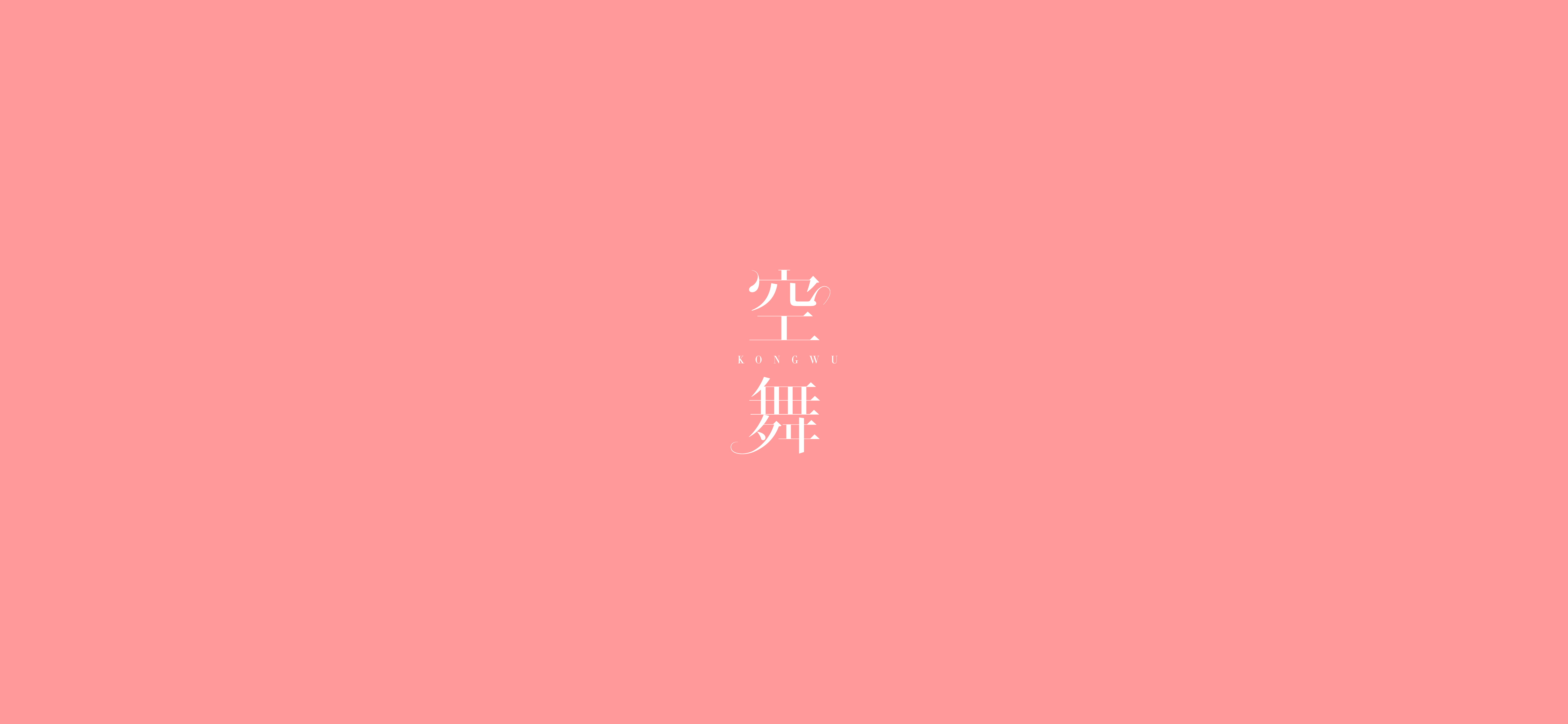 字体设计（2020-2021）