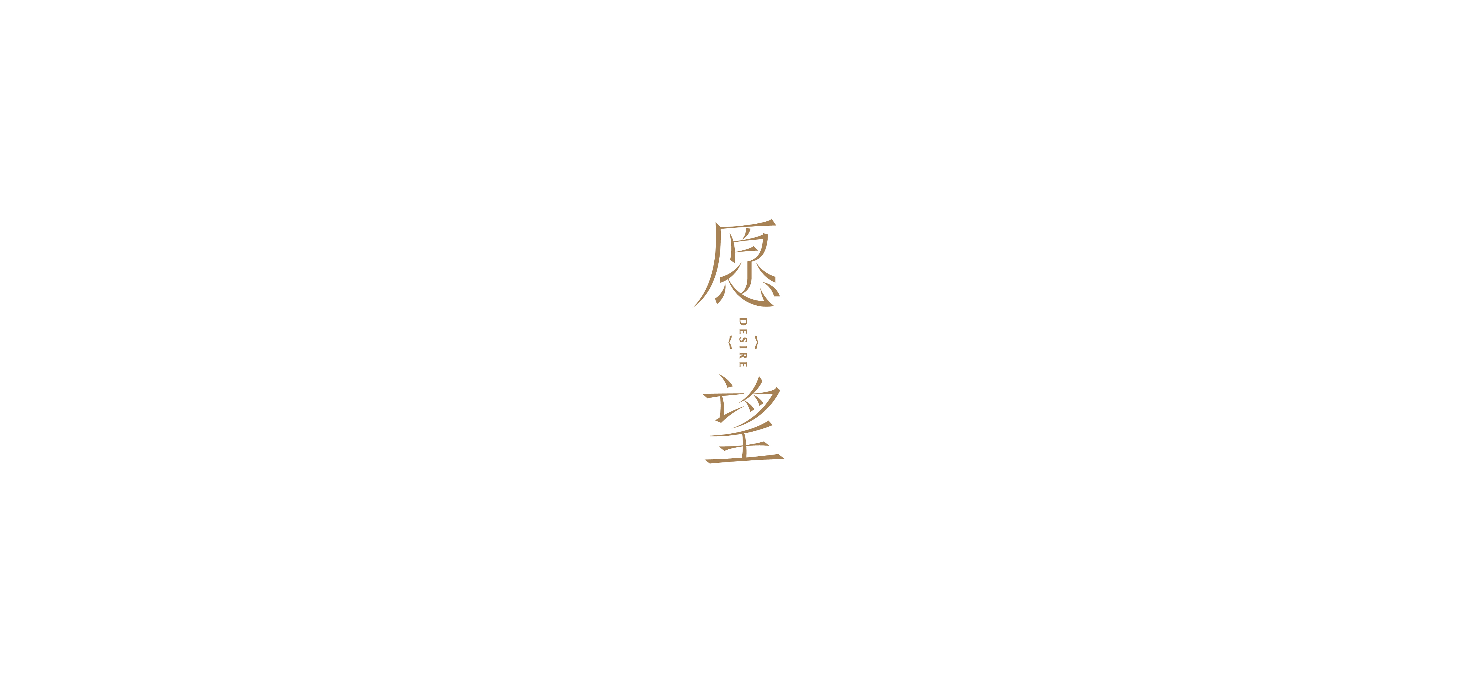 字体设计（2020-2021）