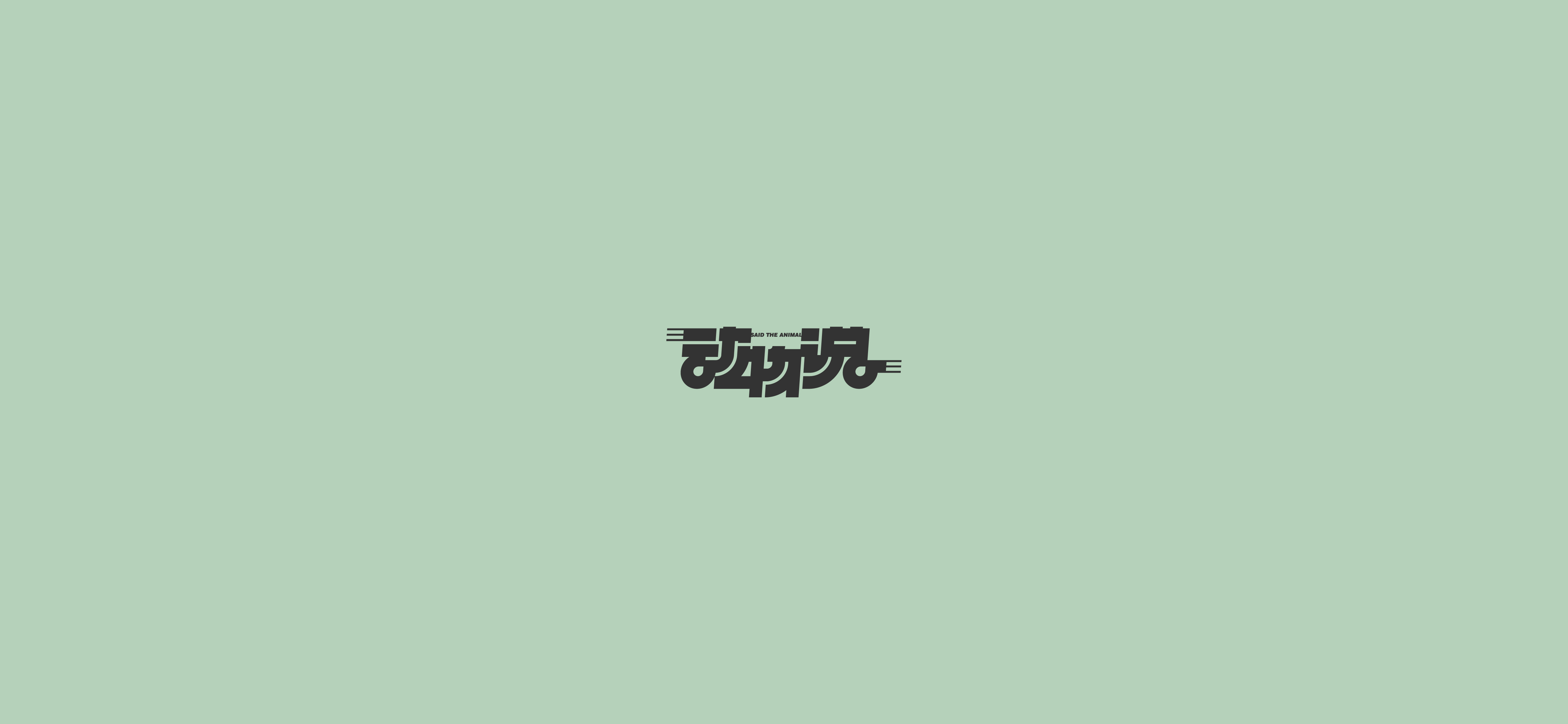 字体设计（2020-2021）