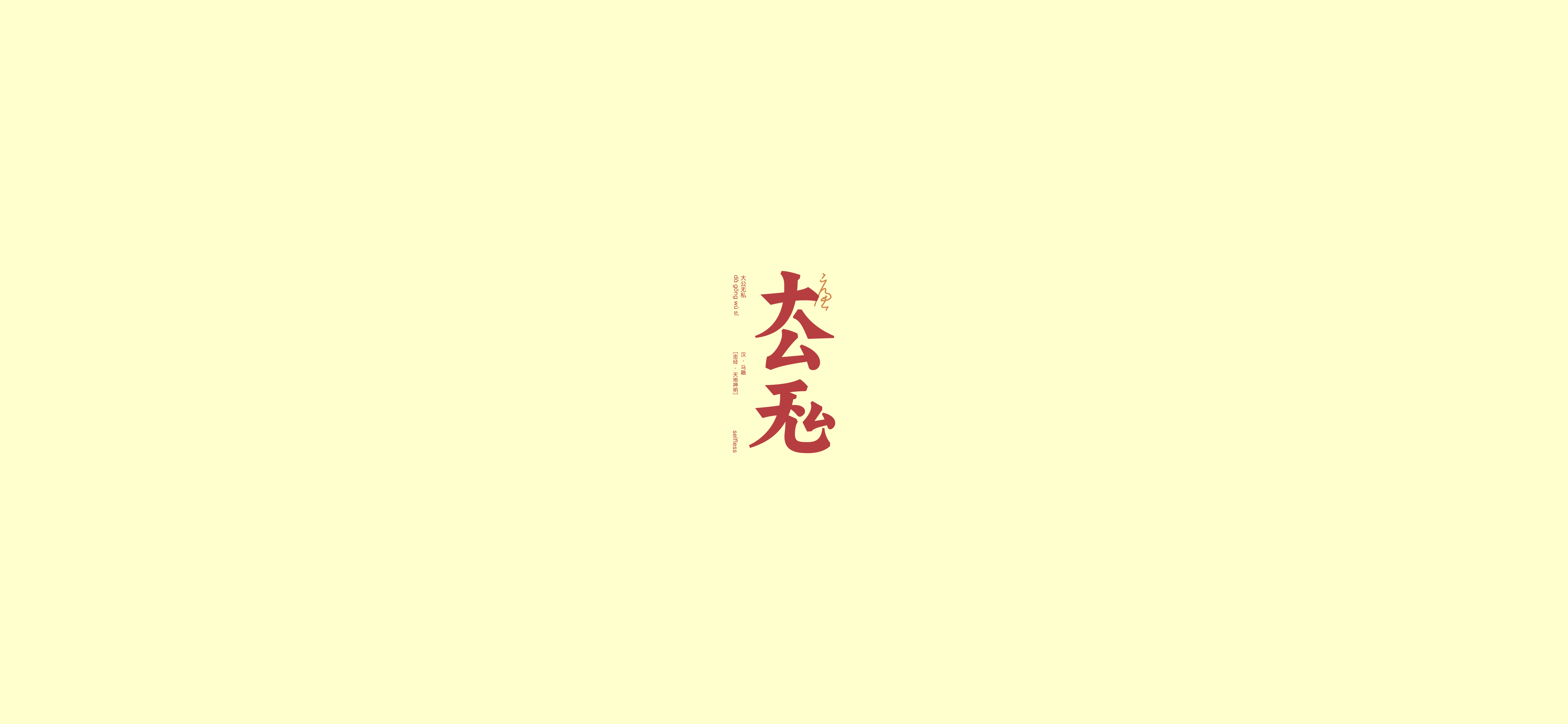 字体设计（2020-2021）