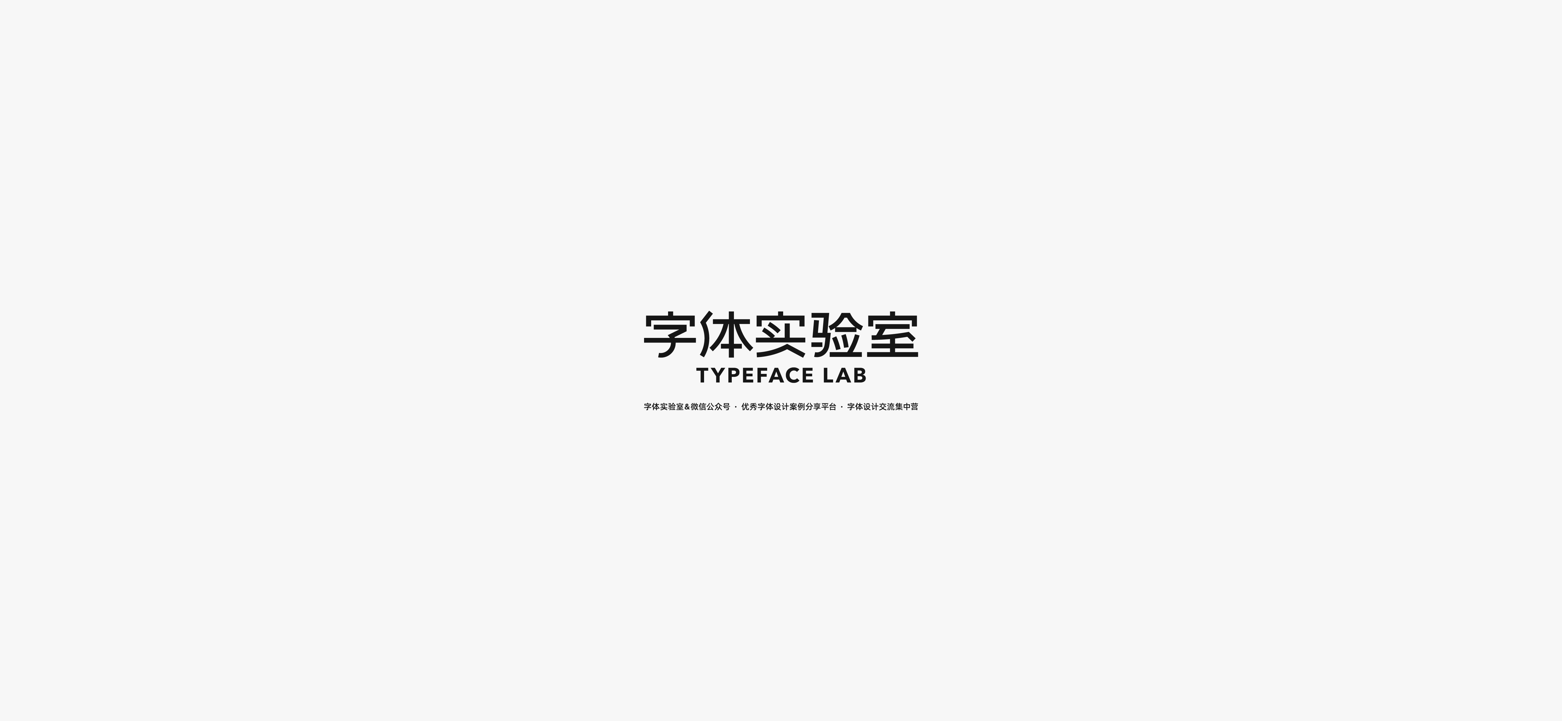 字体设计（2020-2021）