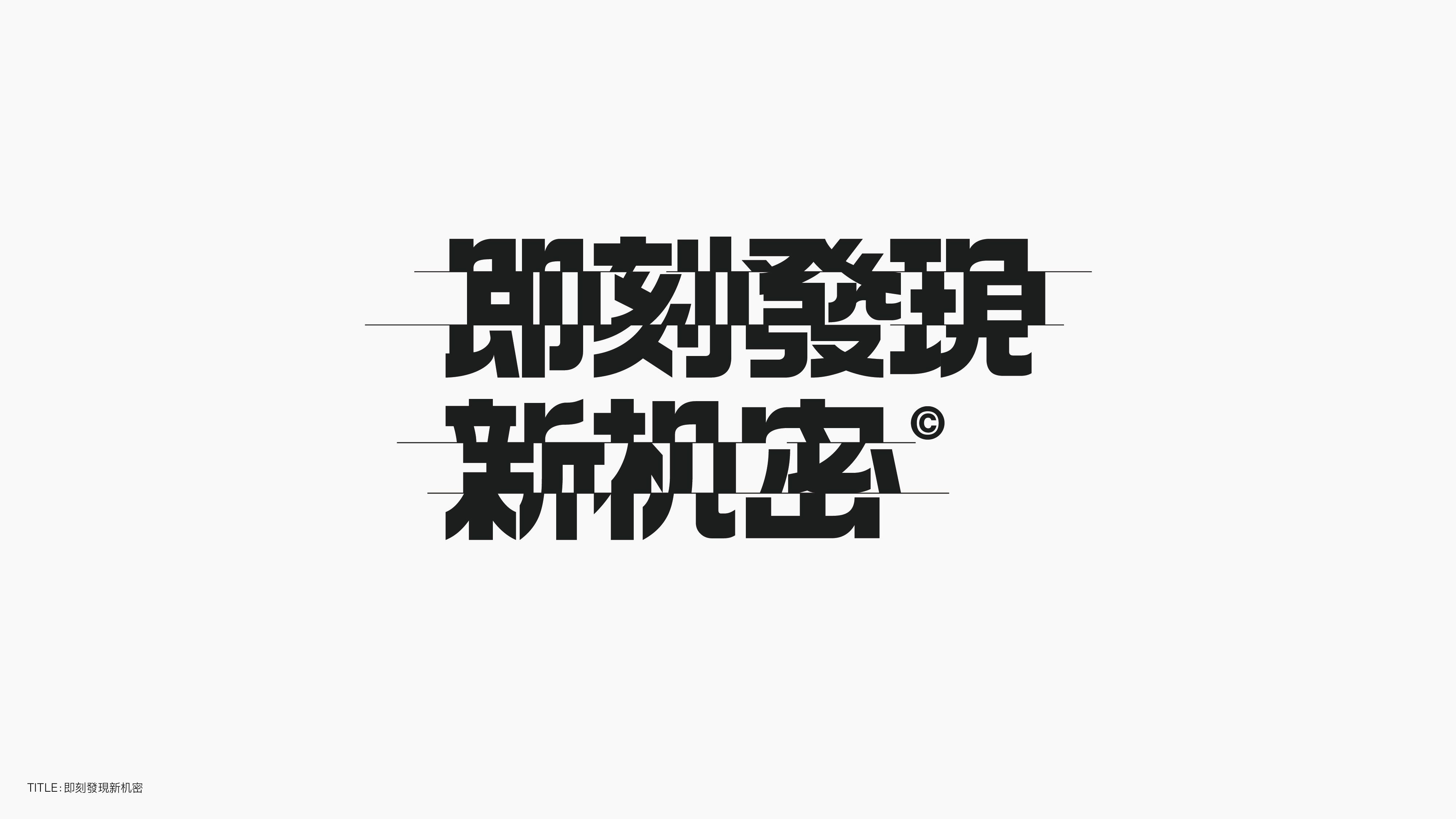 字体设计（无乐不造）