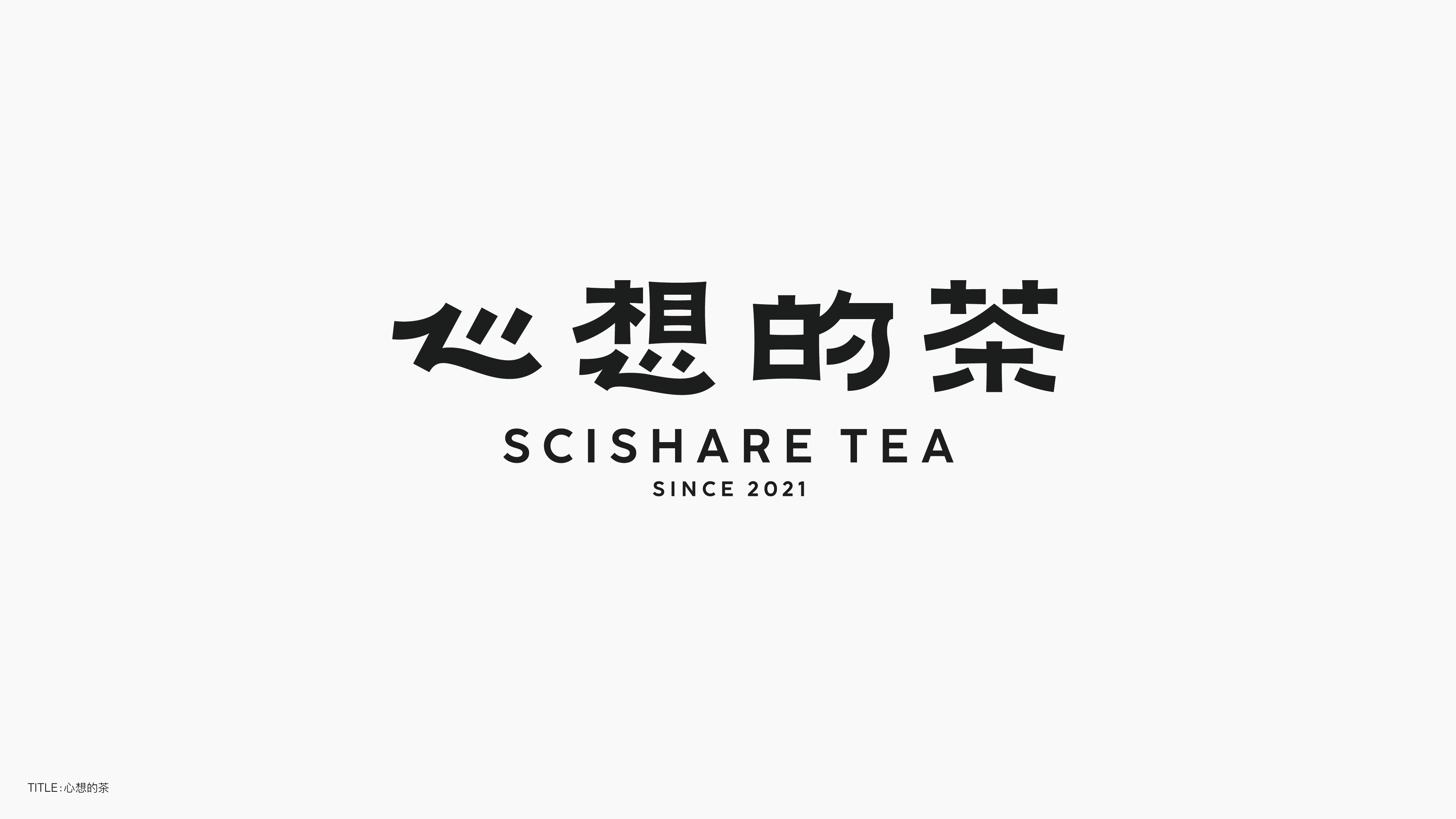 字体设计（无乐不造）