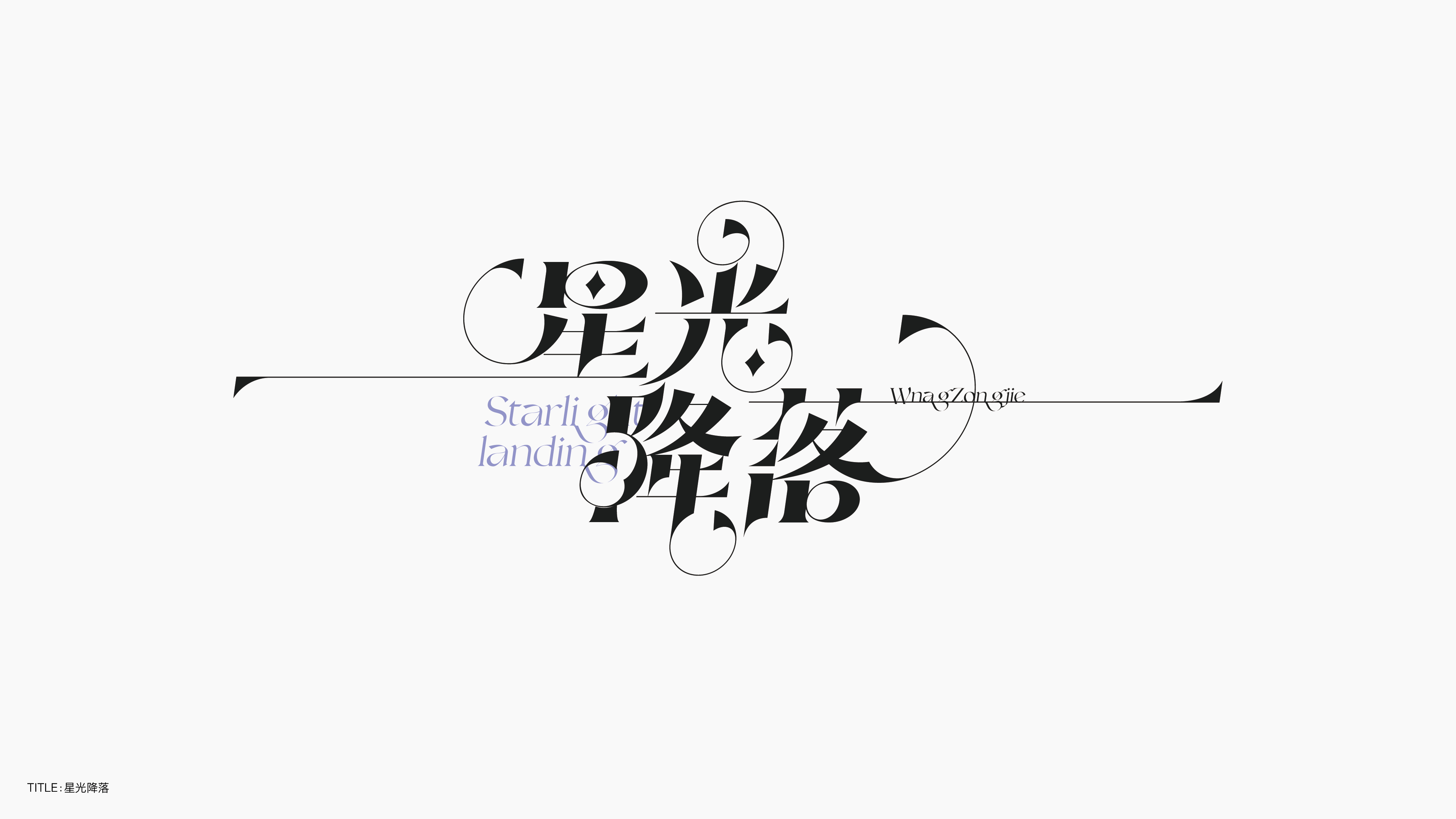 字体设计（无乐不造）