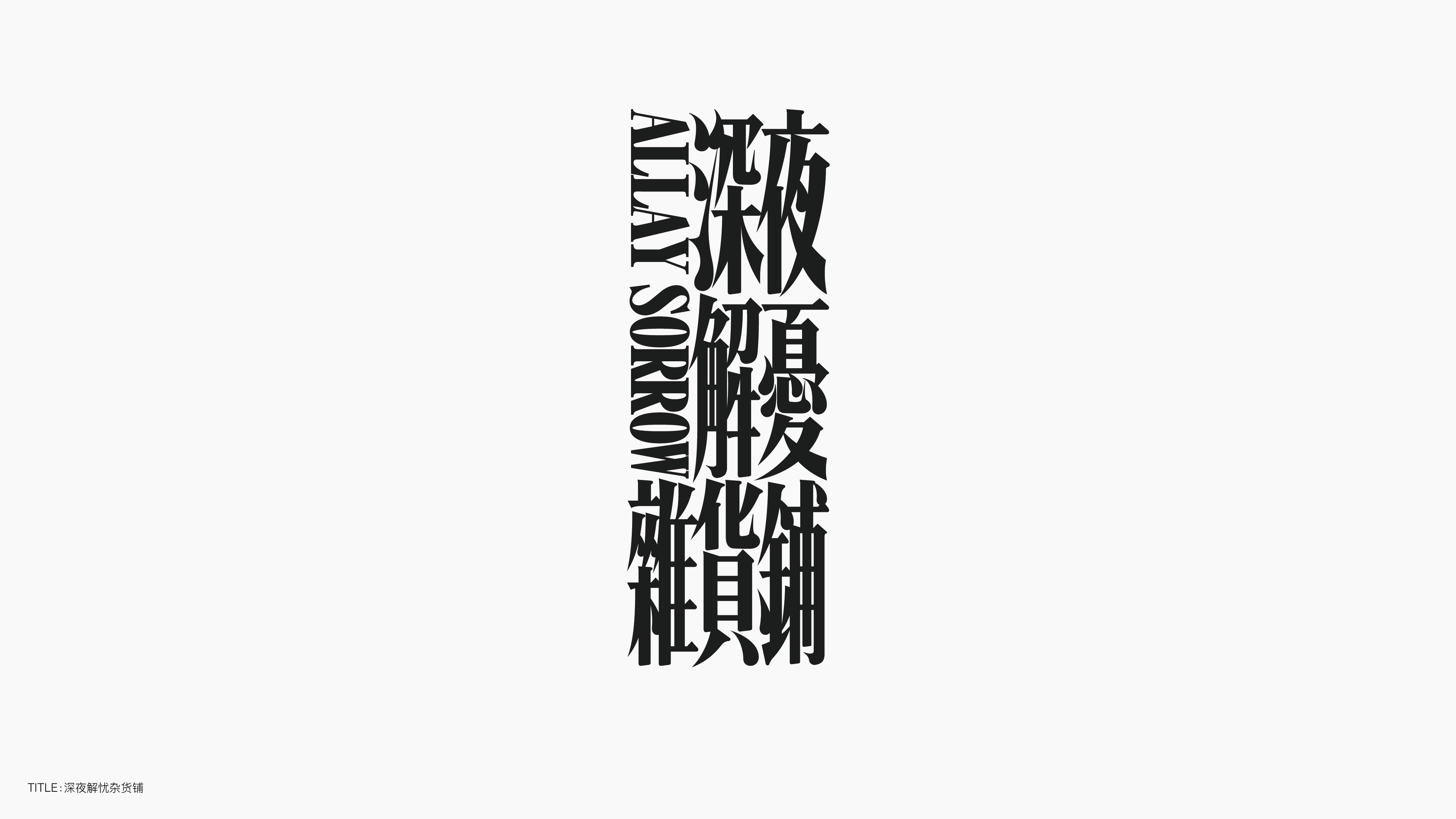 字体设计（无乐不造）