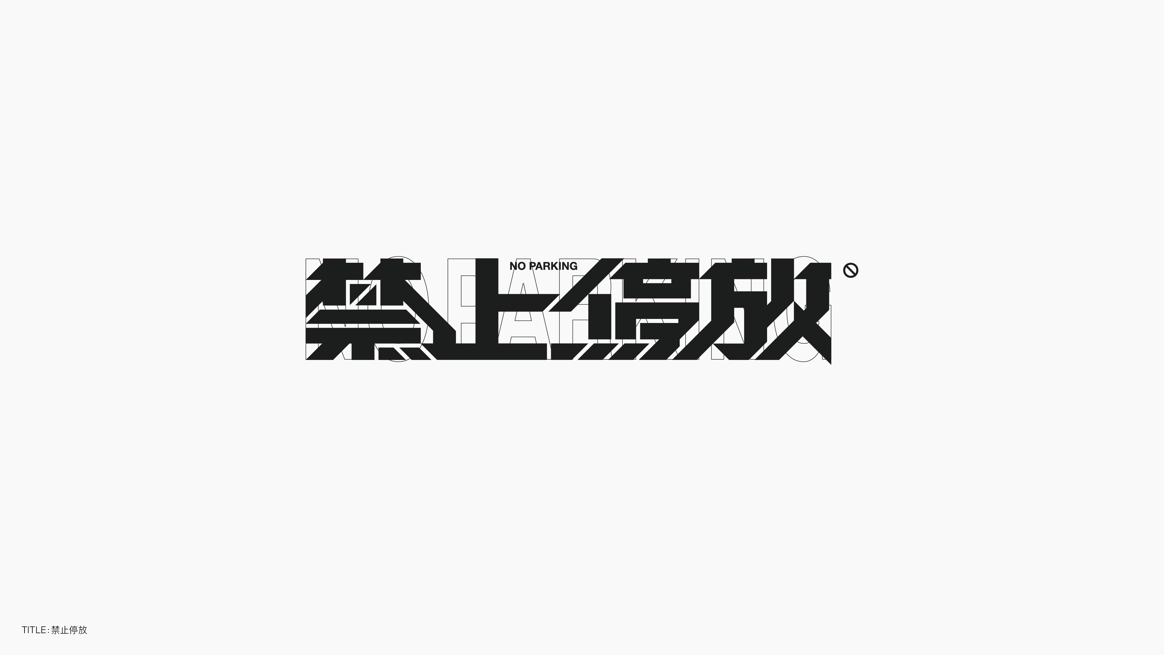 字体设计（无乐不造）