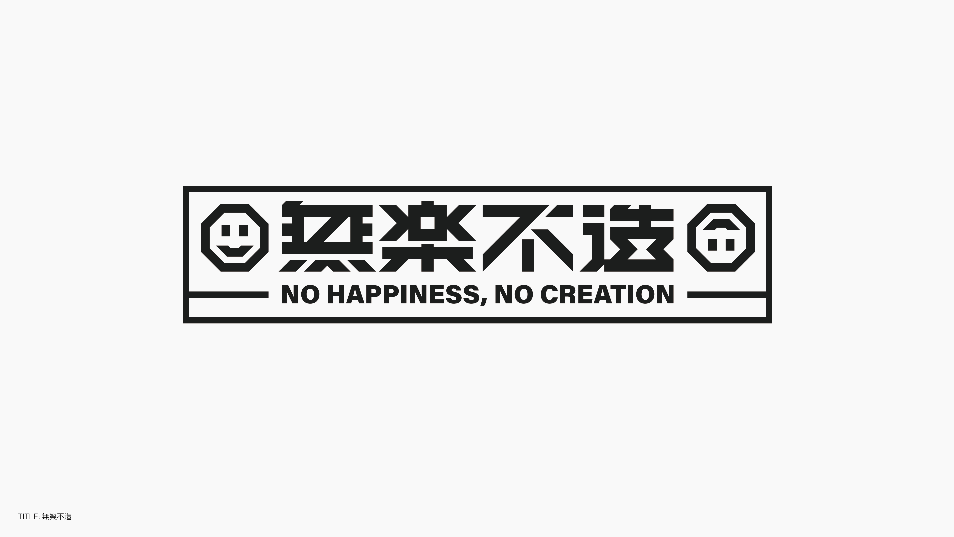 字体设计（无乐不造）