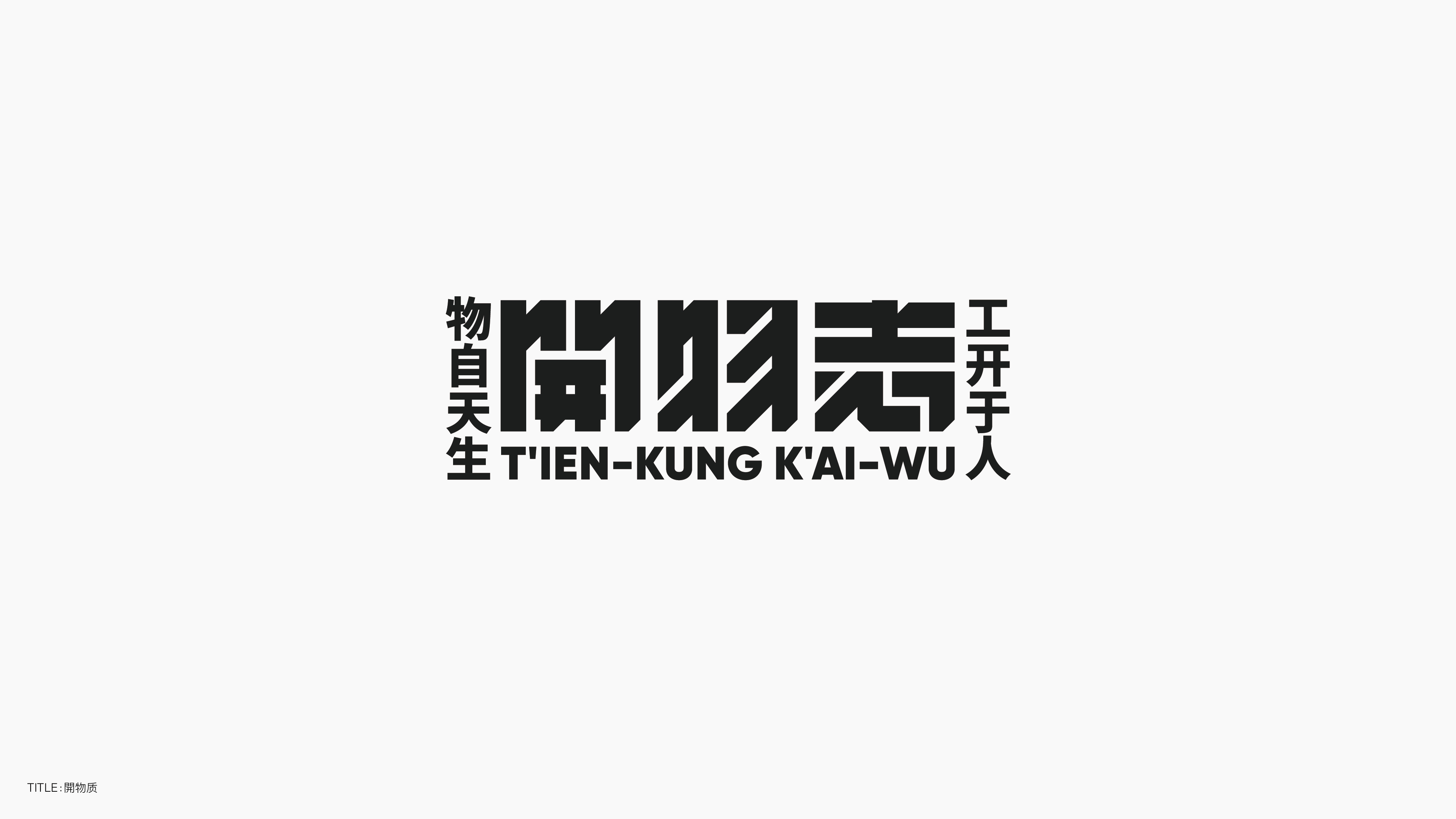 字体设计（无乐不造）