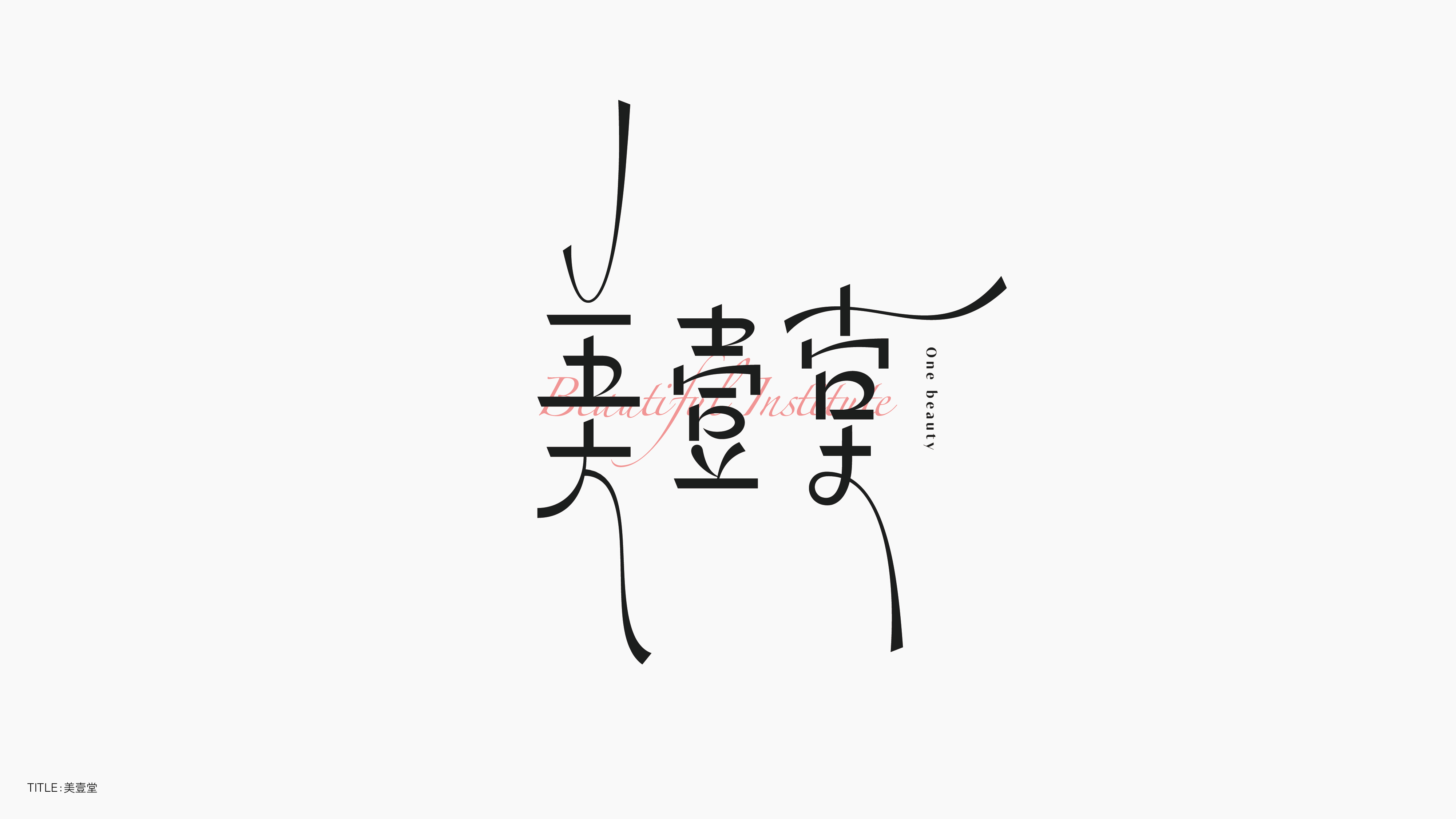 字体设计（无乐不造）