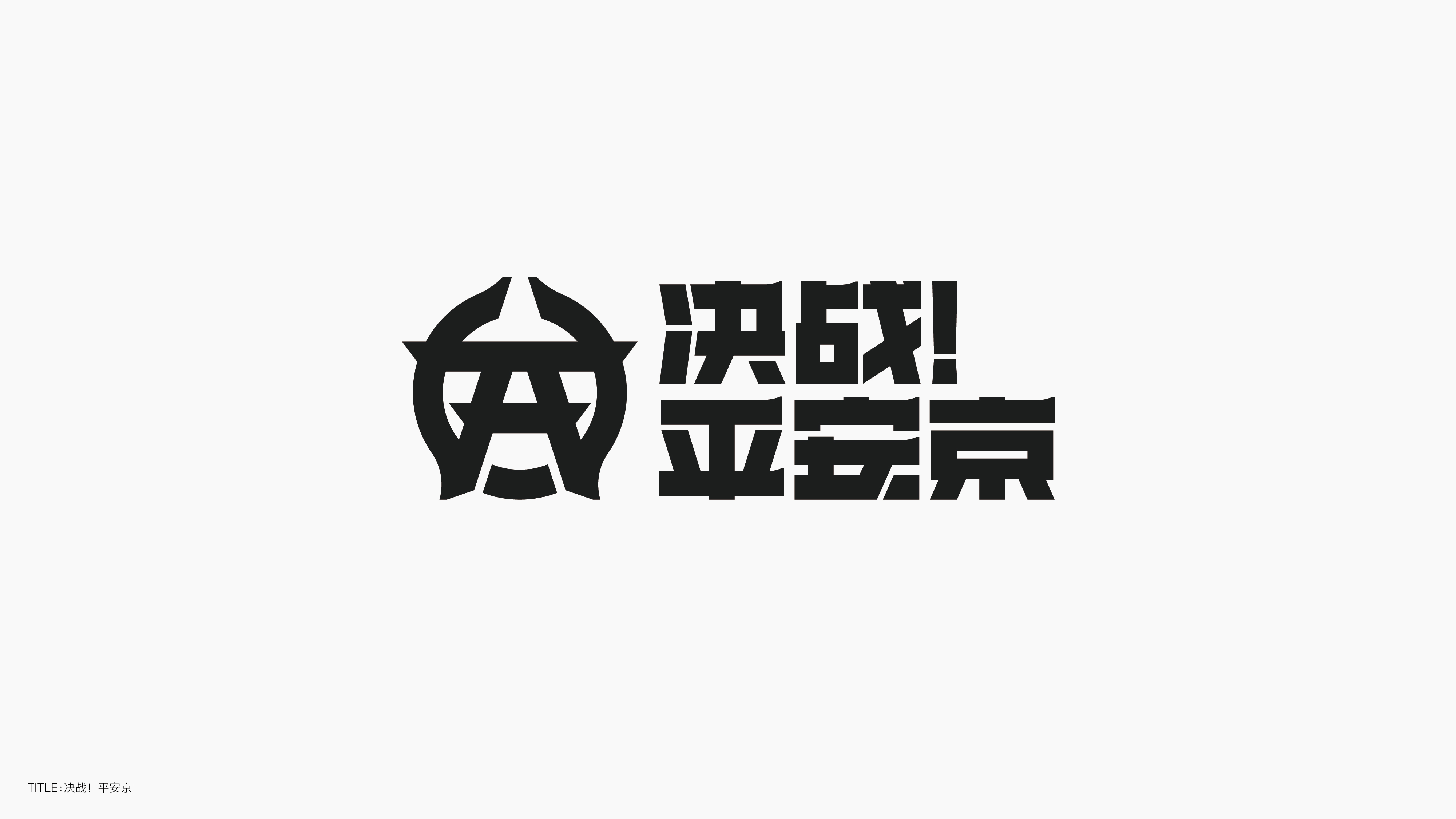 字体设计（无乐不造）