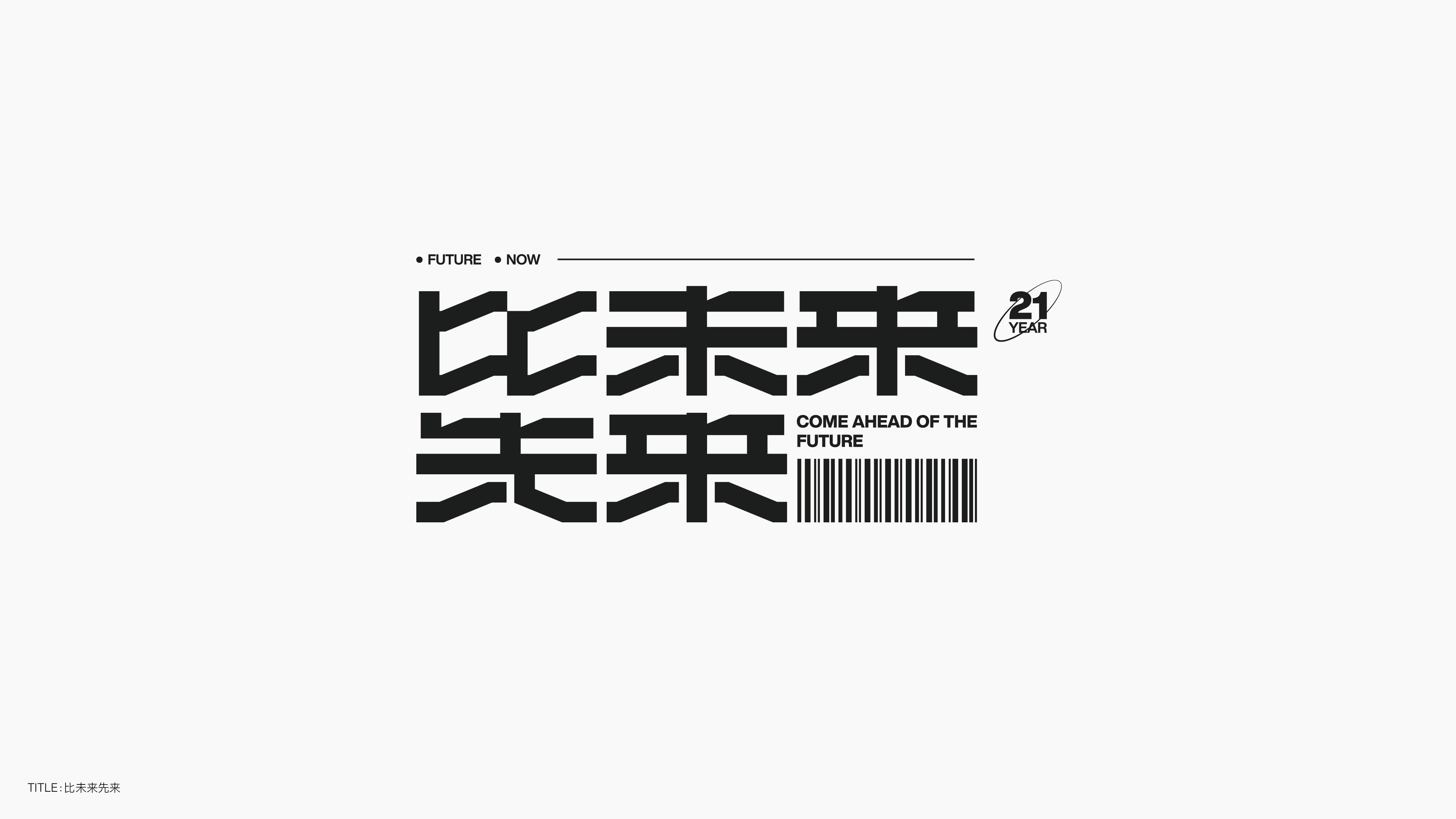 字体设计（无乐不造）