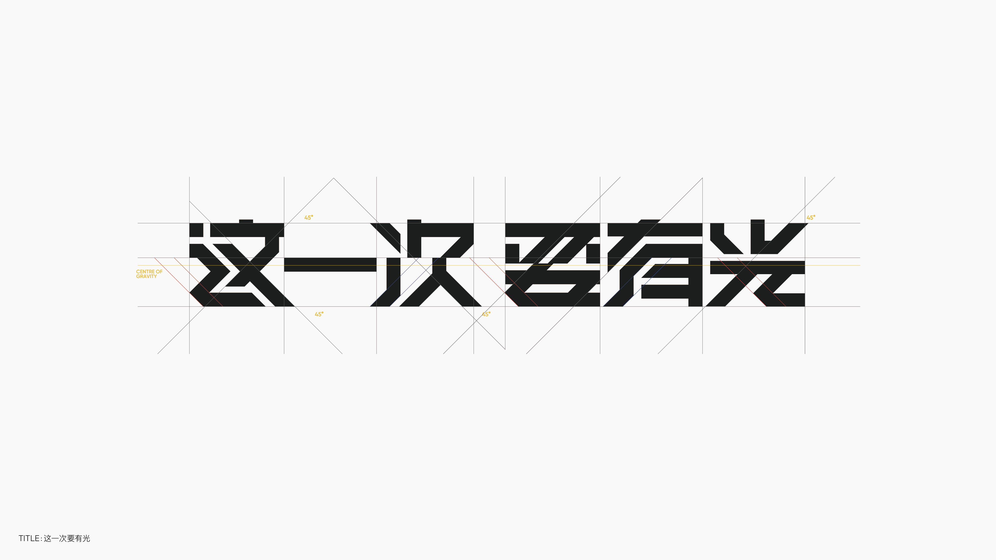 字体设计（无乐不造）