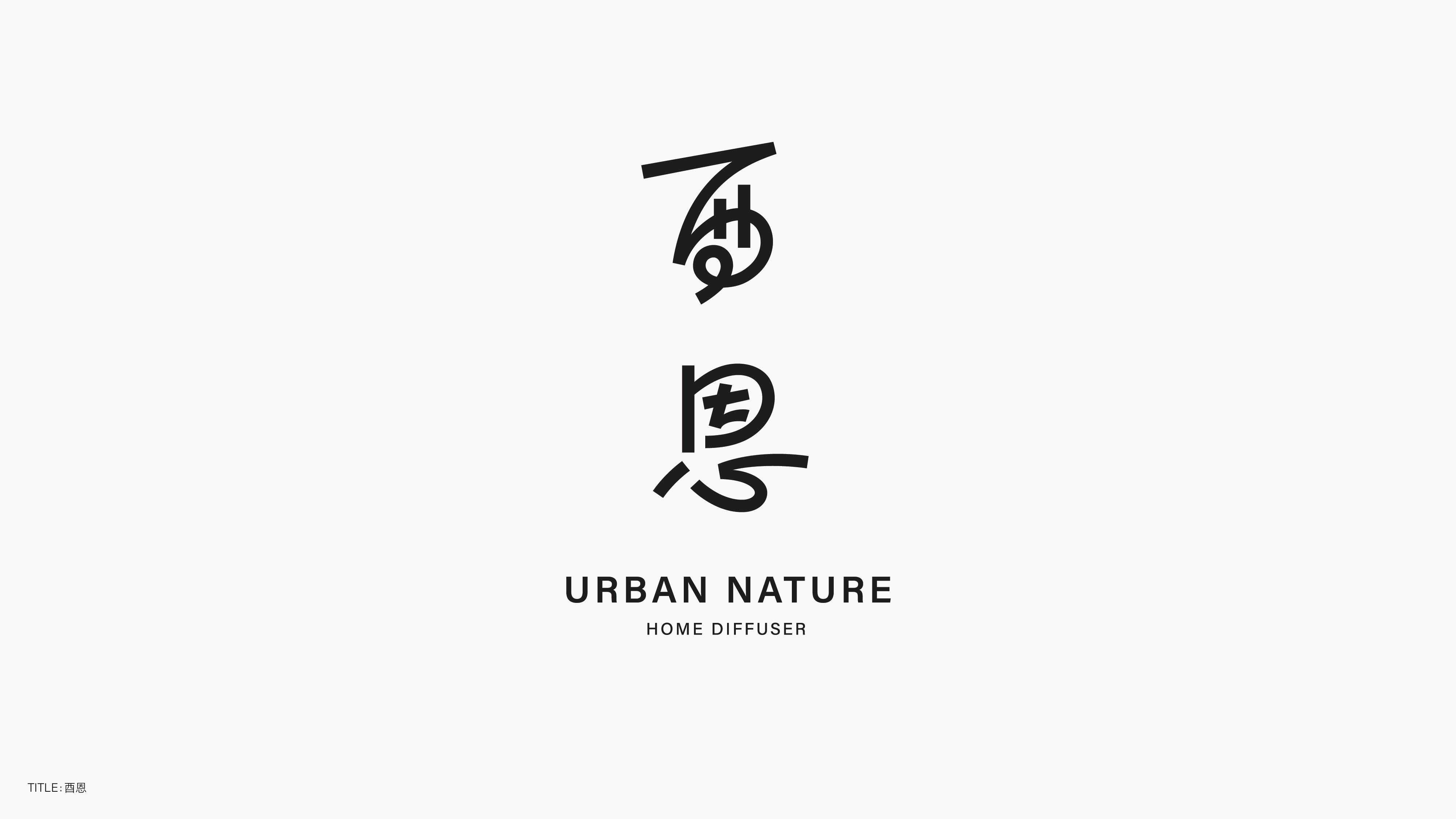 字体设计（无乐不造）