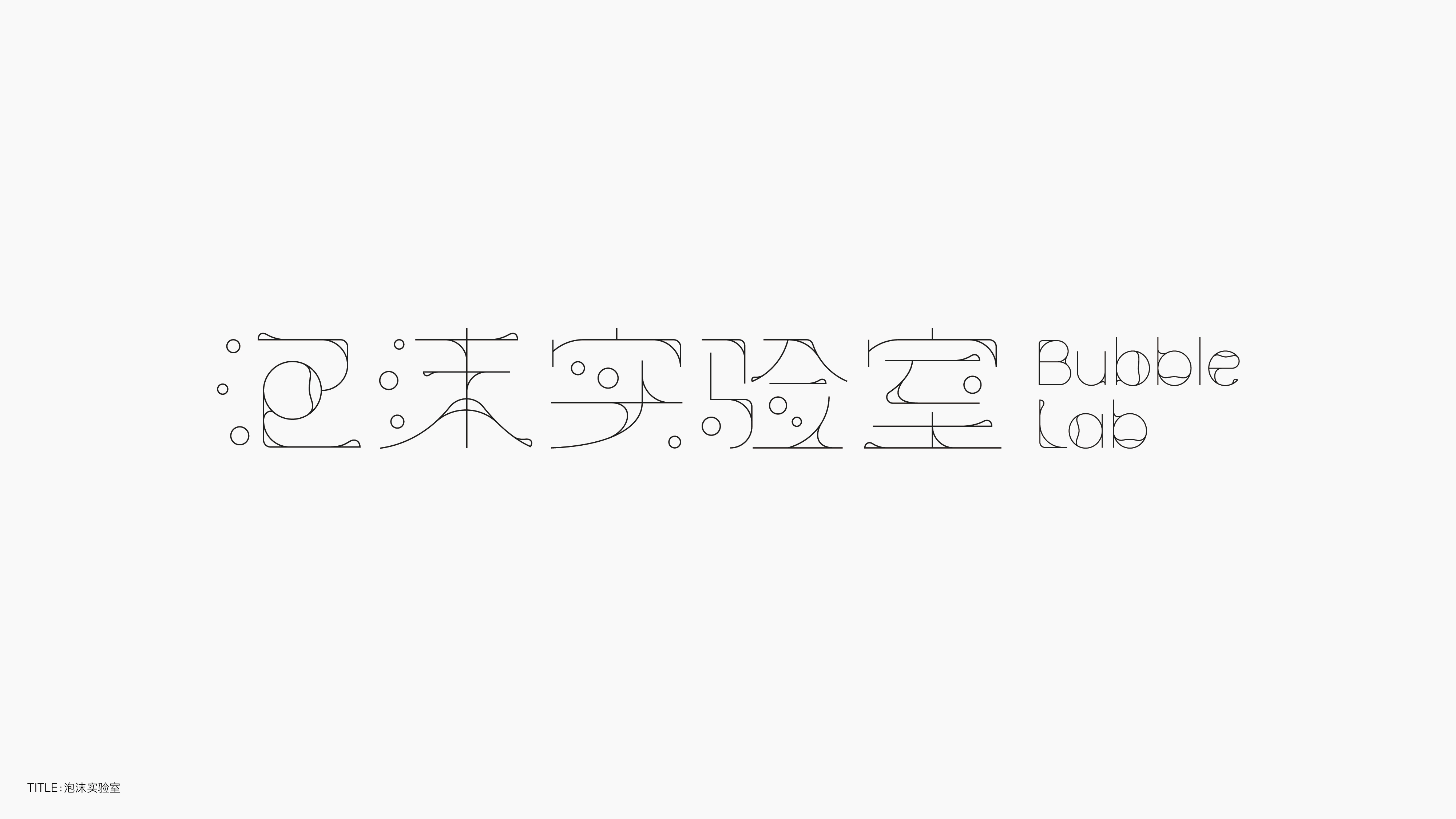 字体设计（无乐不造）