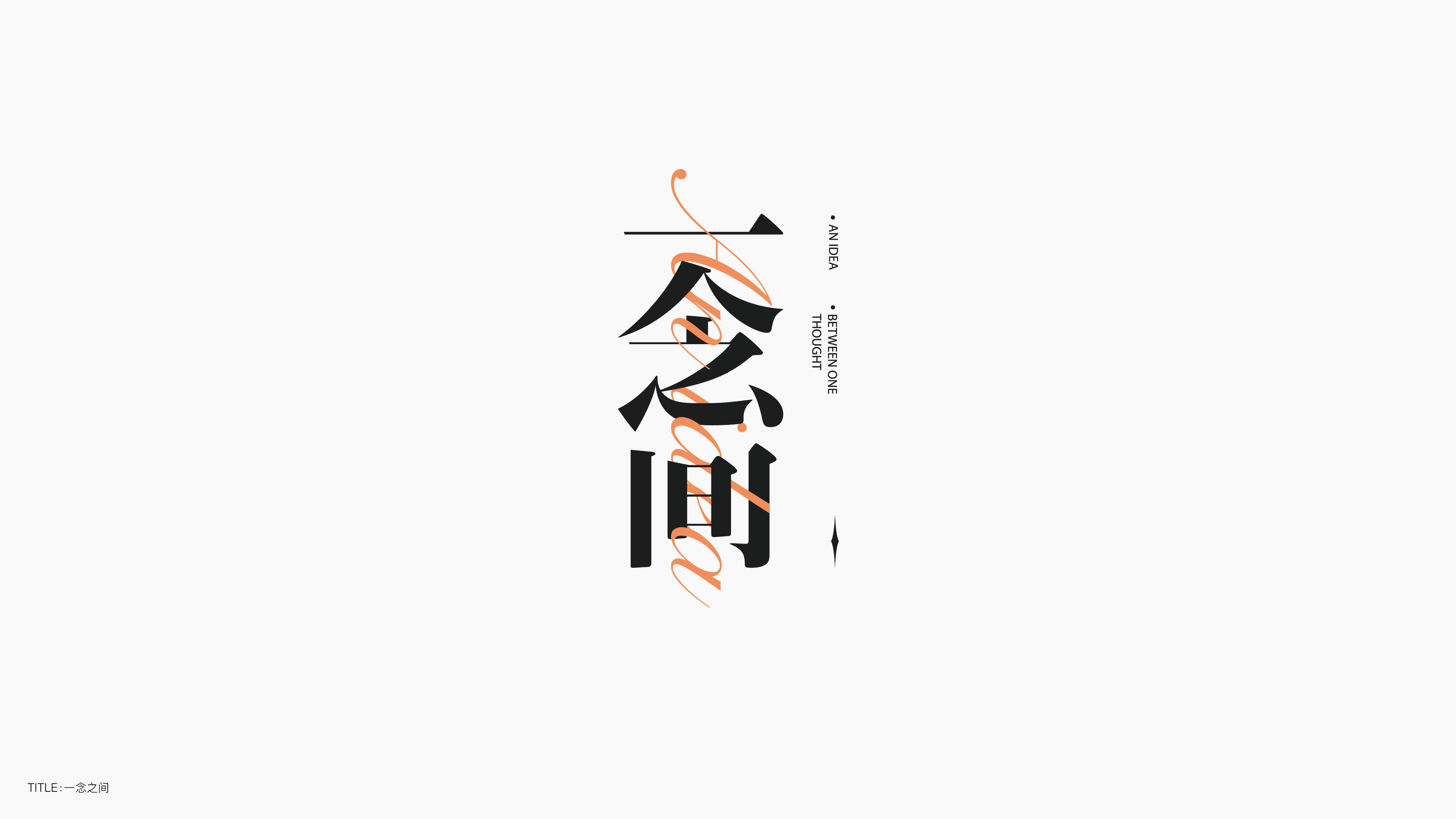 字体设计（无乐不造）