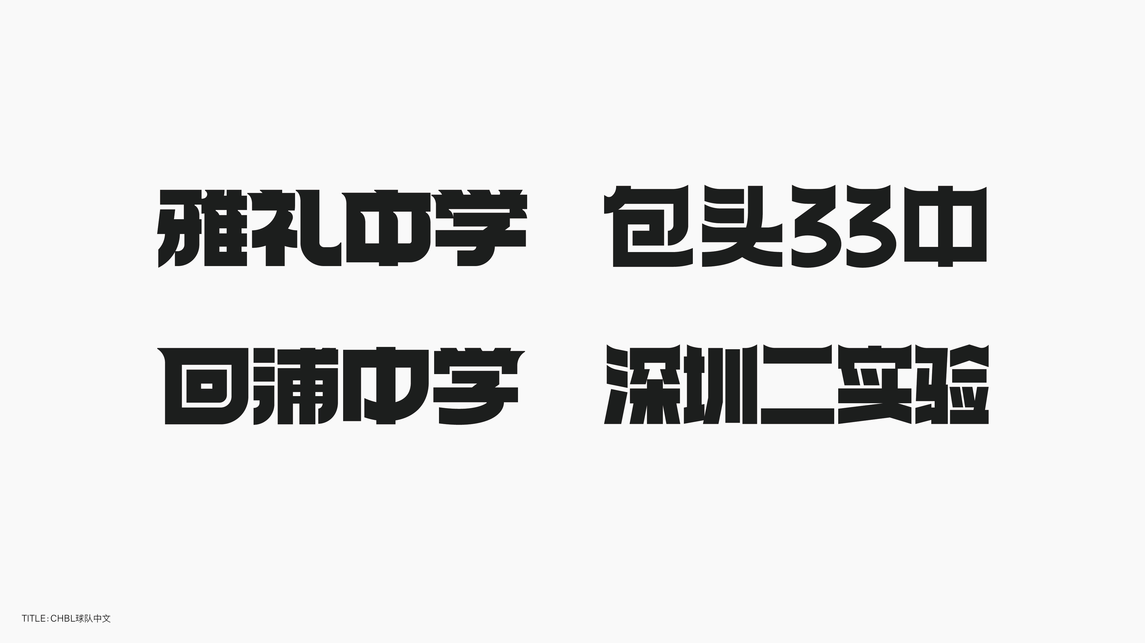 字体设计（无乐不造）