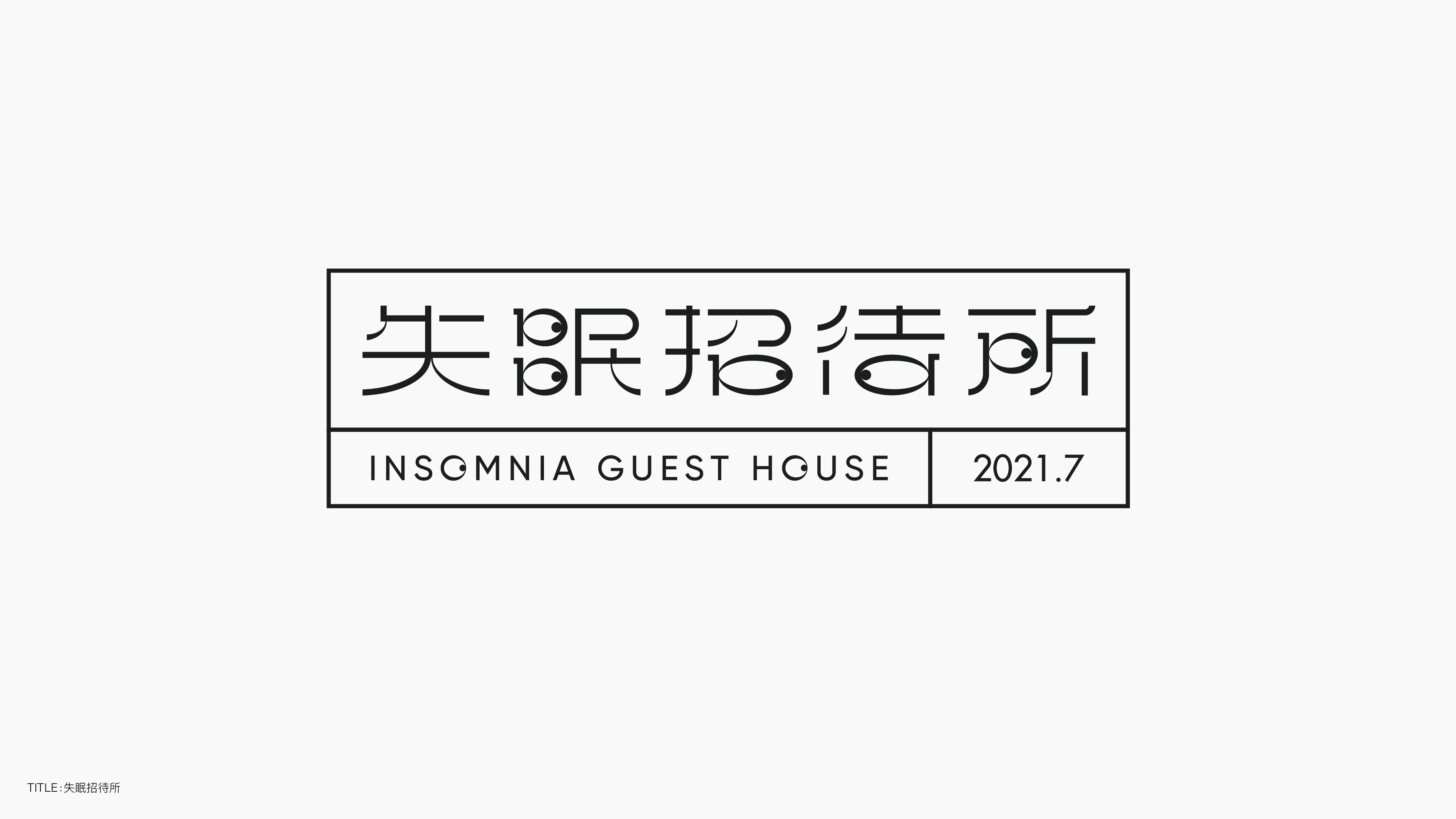 字体设计（无乐不造）