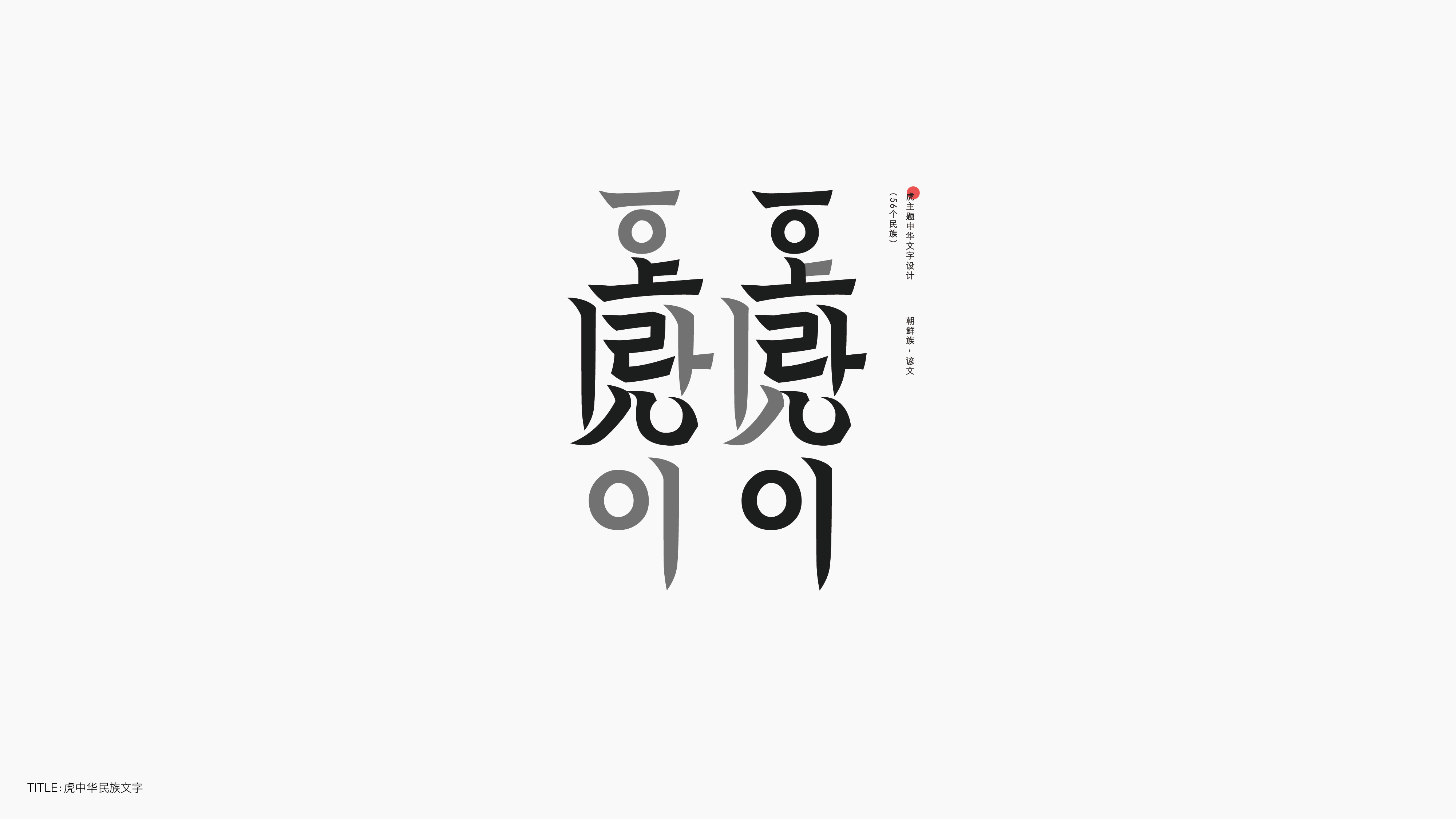 字体设计（无乐不造）