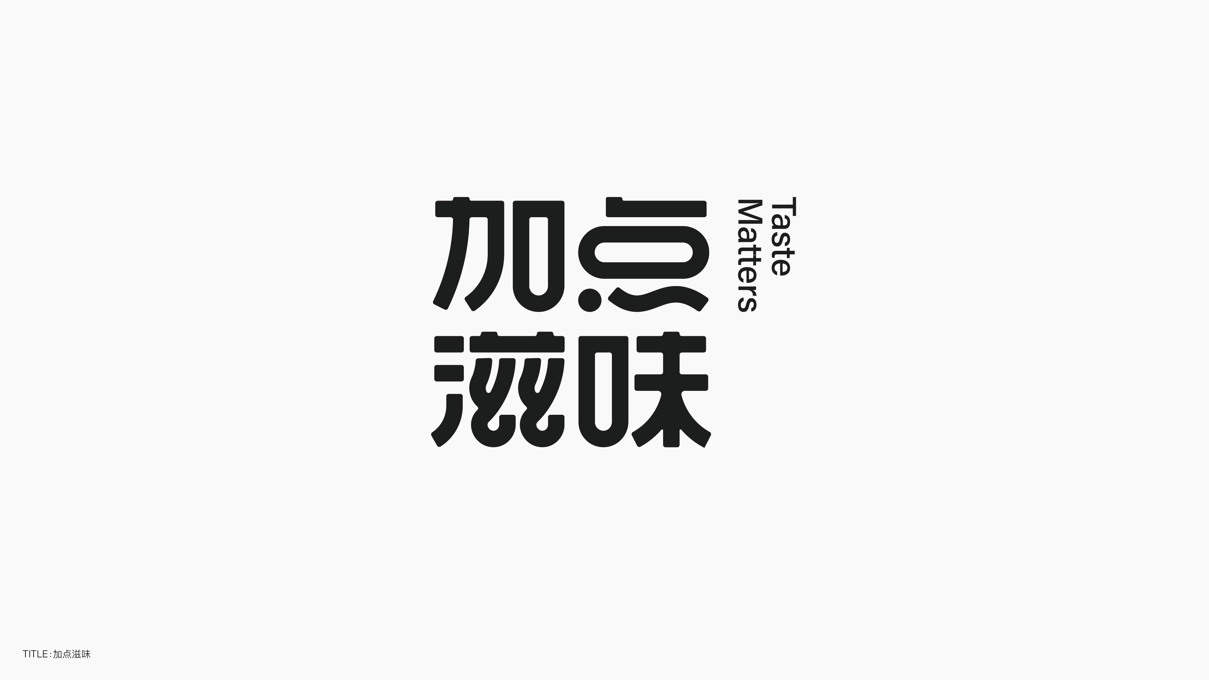 字体设计（无乐不造）